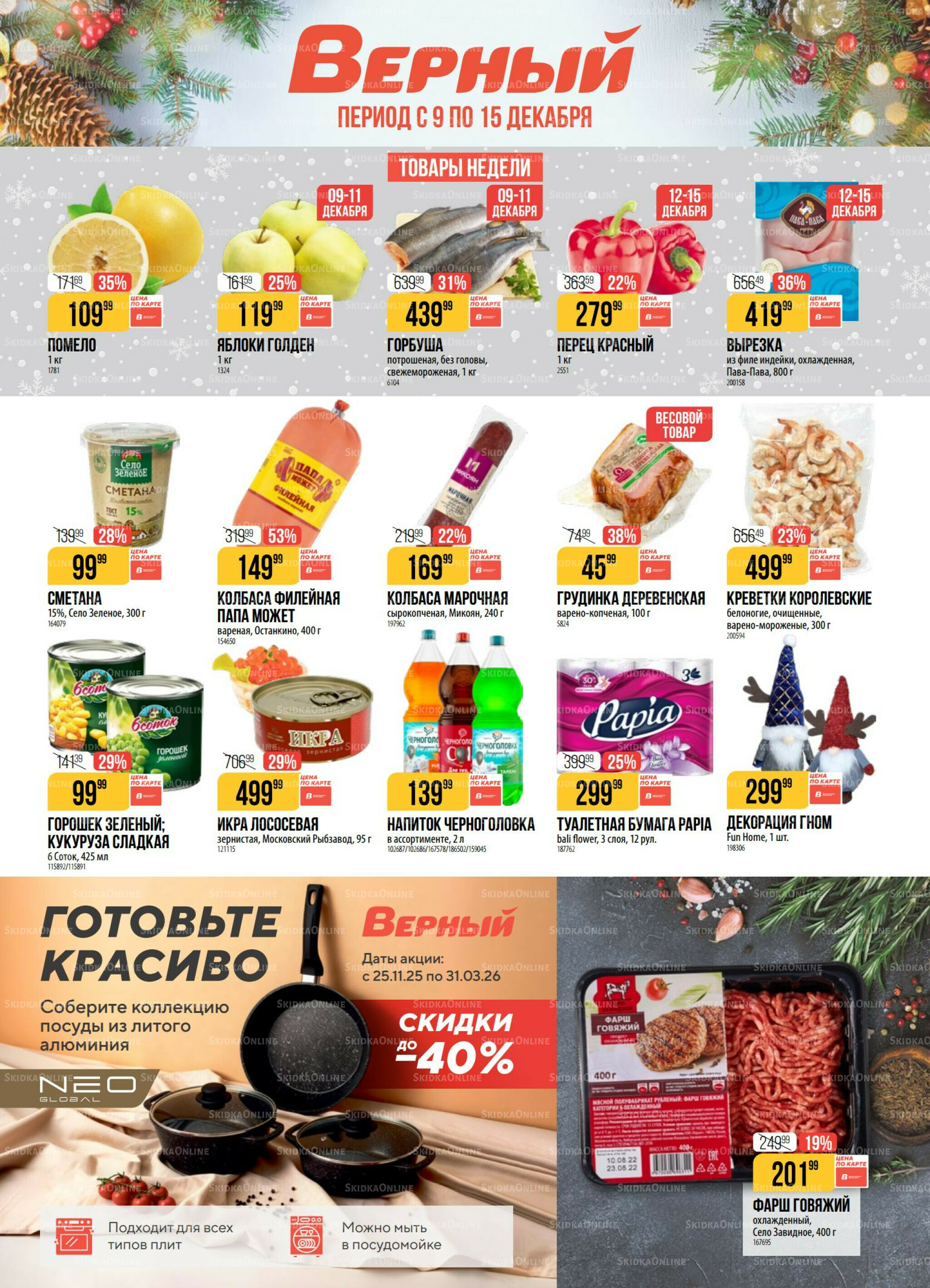 Акция 9  - 15 Декабря 2025 1