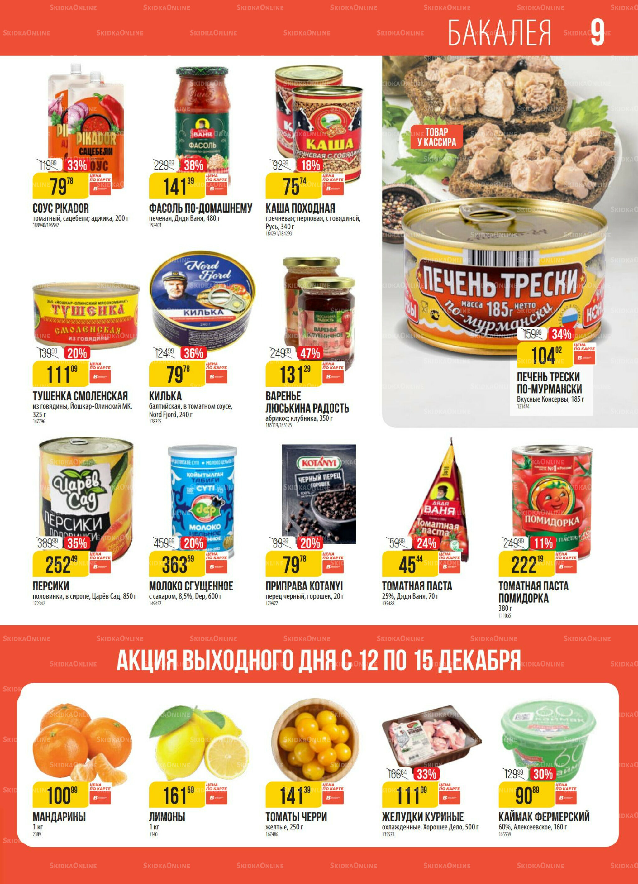 Акция 9  - 15 Декабря 2025 9