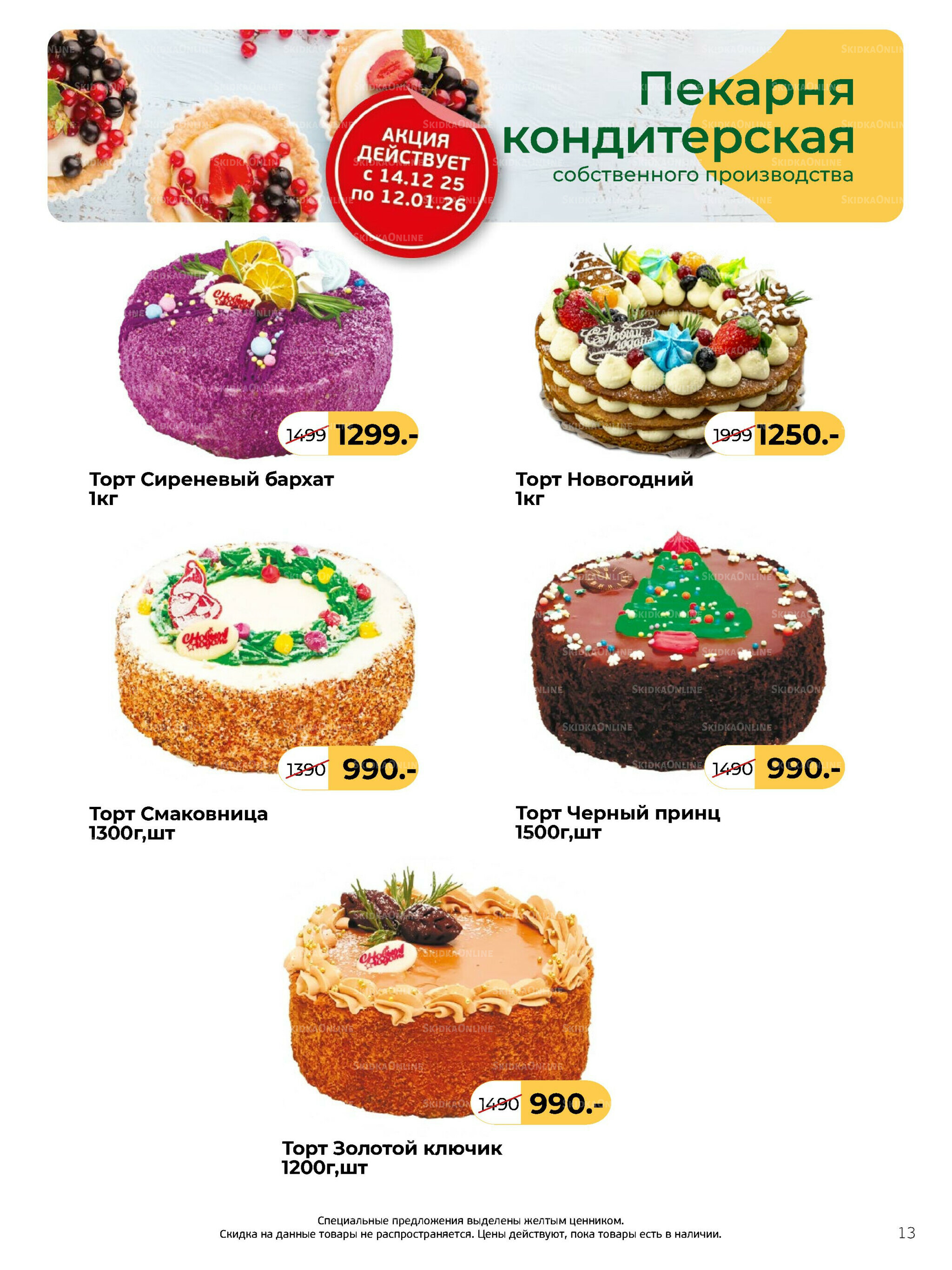 Журнал 8 Декабря 2025 - 13 Января 2026 13