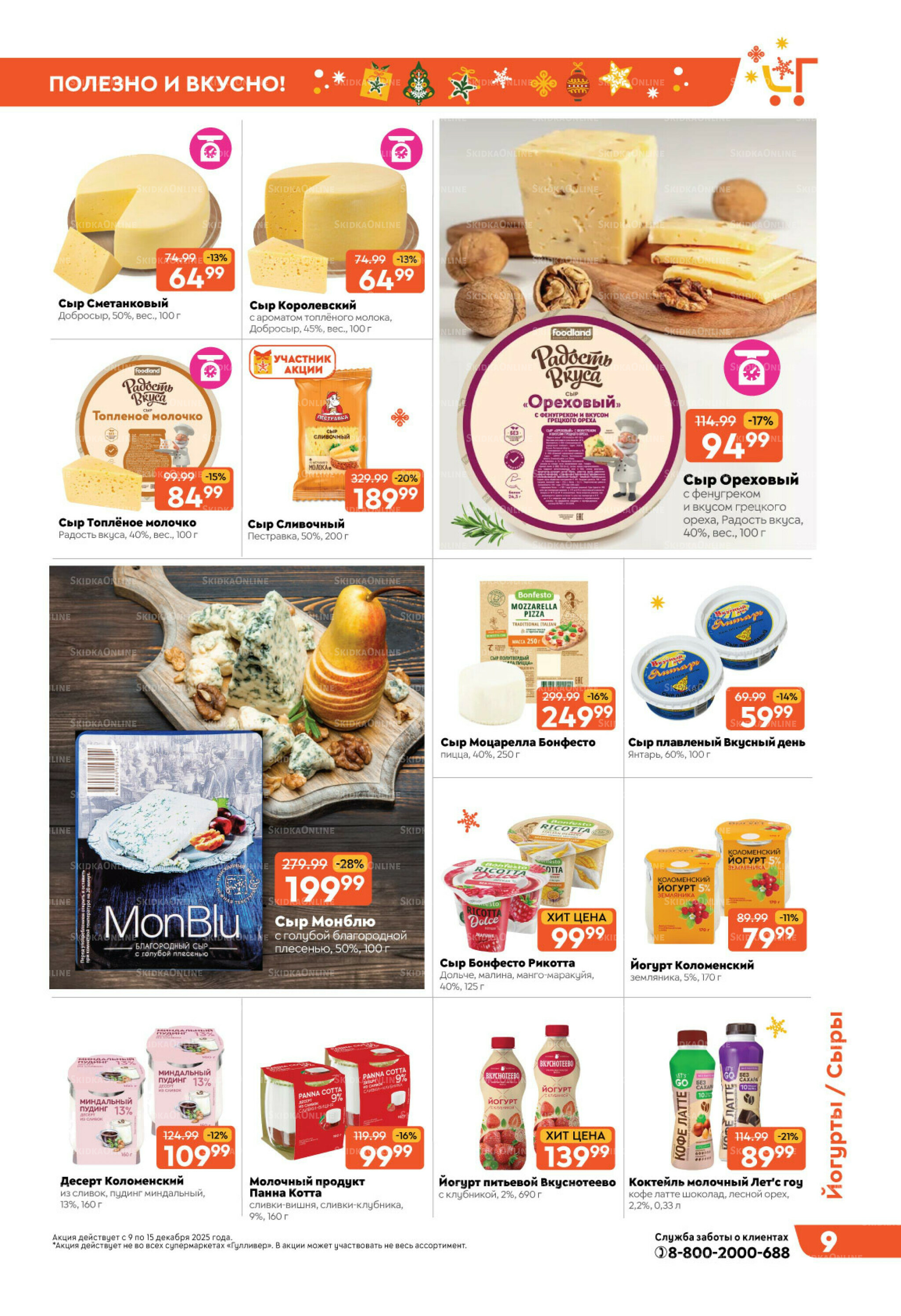 Праздничные скидки недели! 9  - 15 Декабря 2025 9