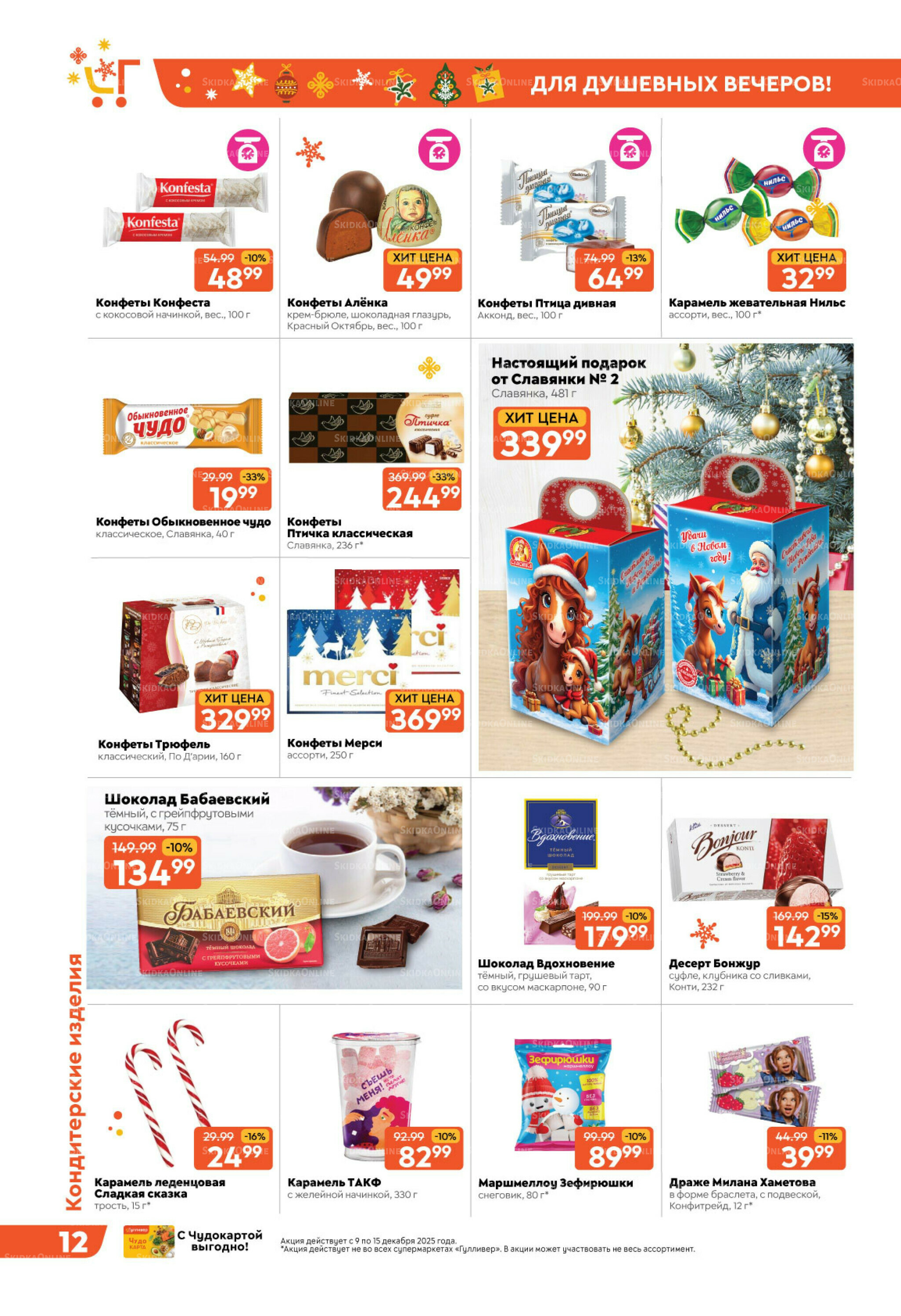Праздничные скидки недели! 9  - 15 Декабря 2025 12
