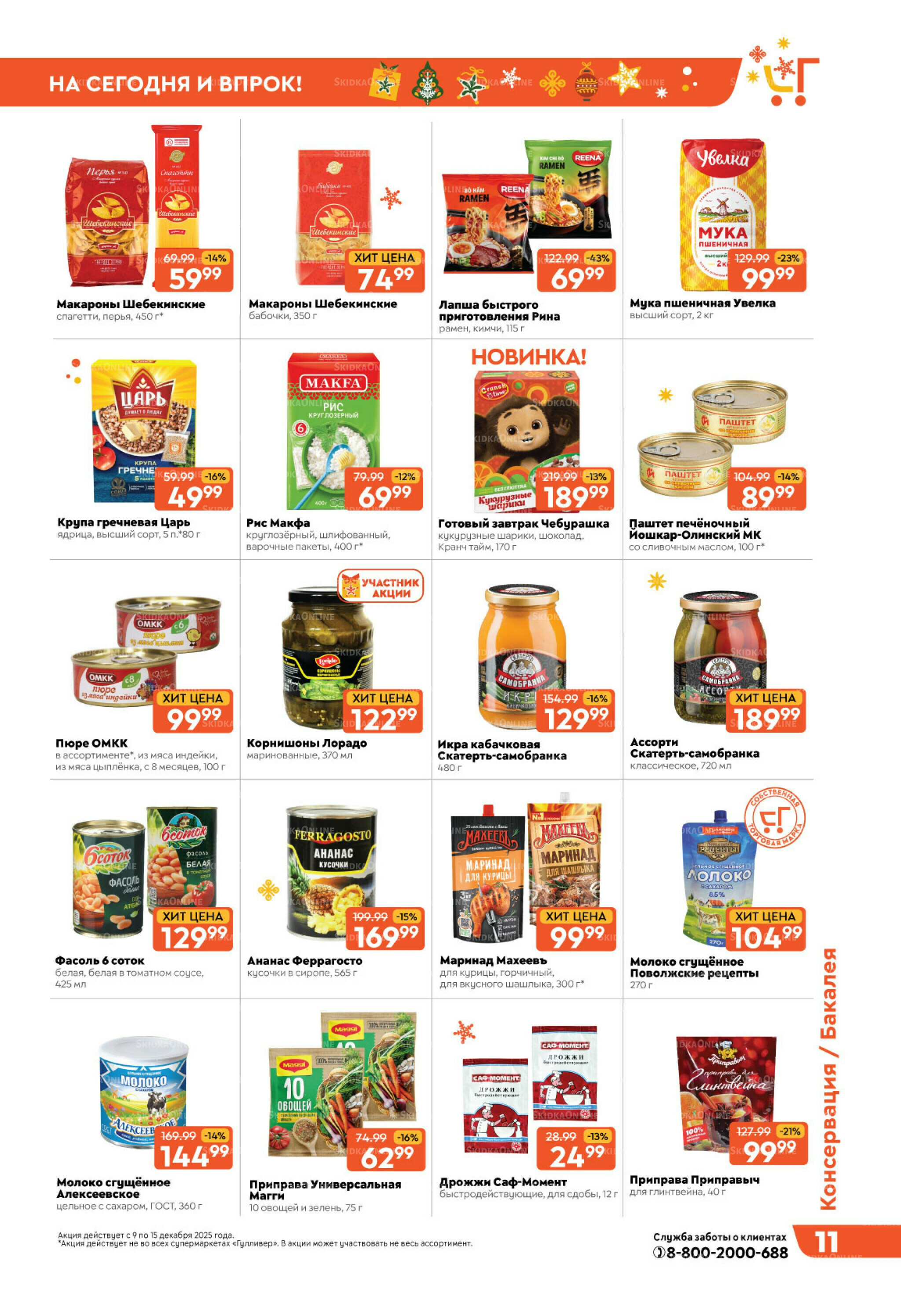 Праздничные скидки недели! 9  - 15 Декабря 2025 11