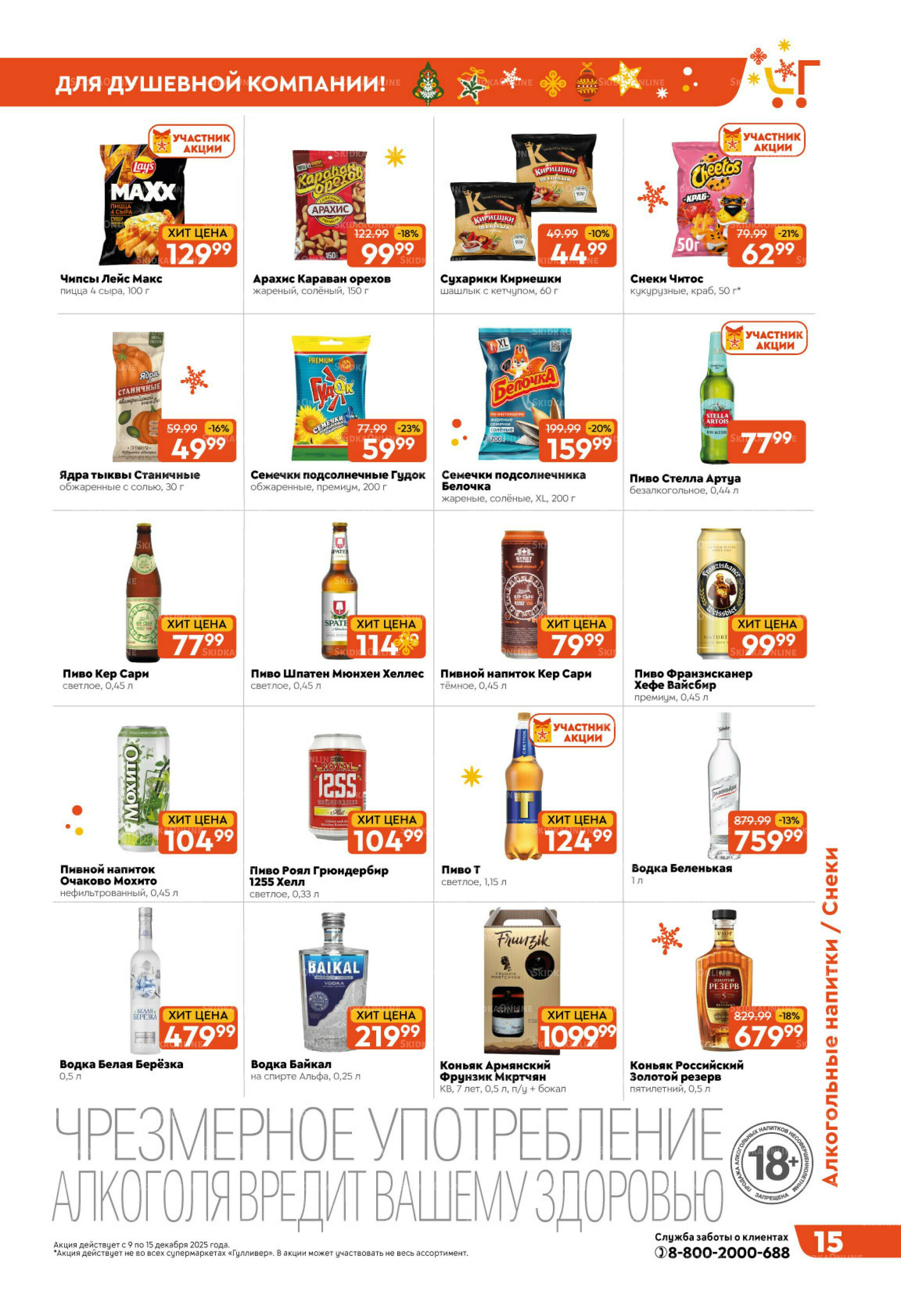 Праздничные скидки недели! 9  - 15 Декабря 2025 15
