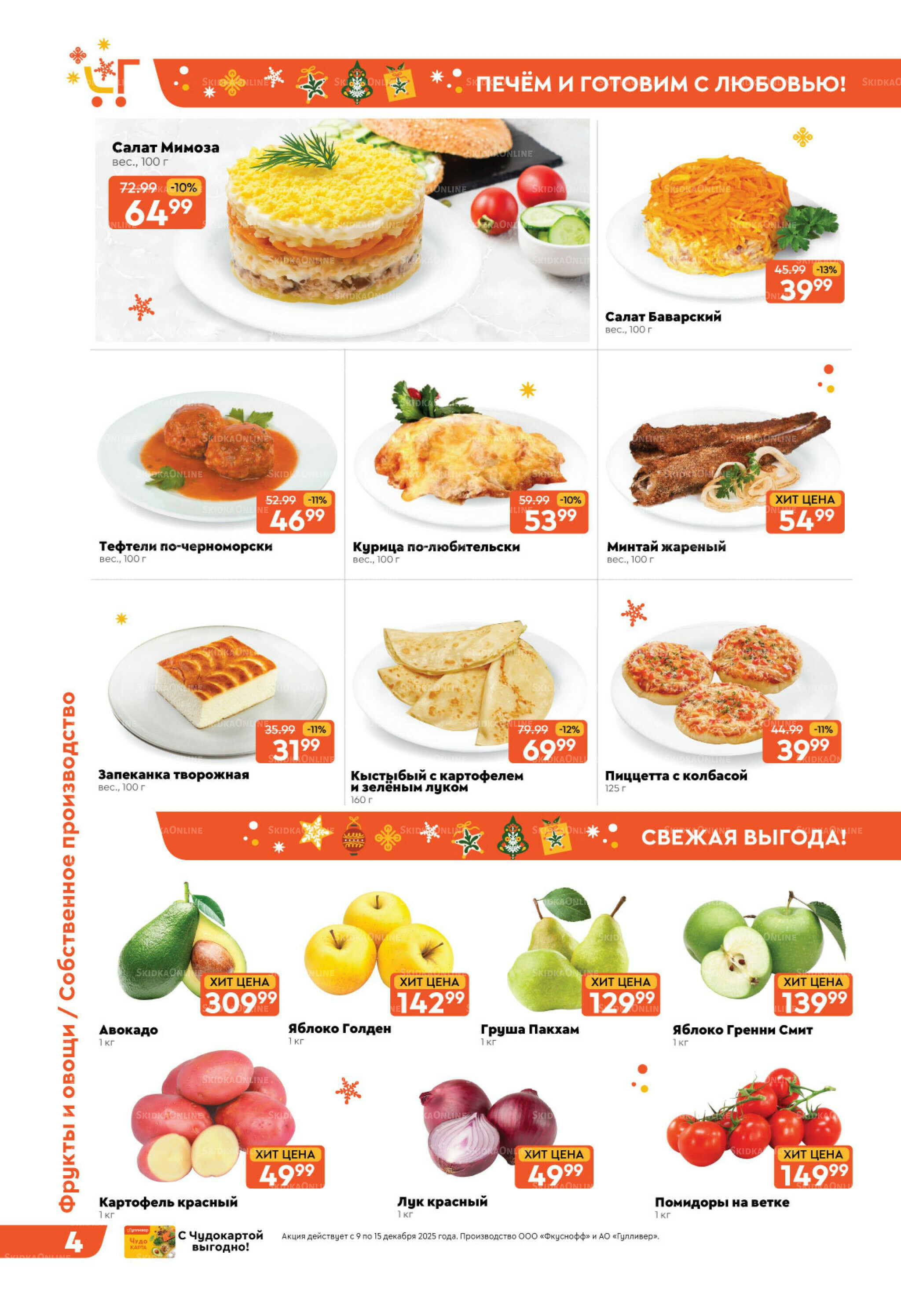 Праздничные скидки недели! 9  - 15 Декабря 2025 4