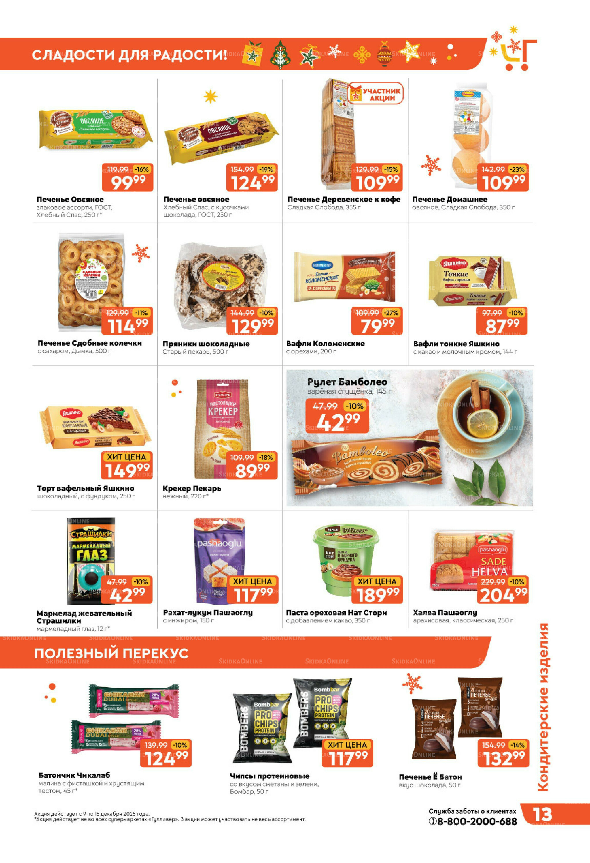 Праздничные скидки недели! 9  - 15 Декабря 2025 13