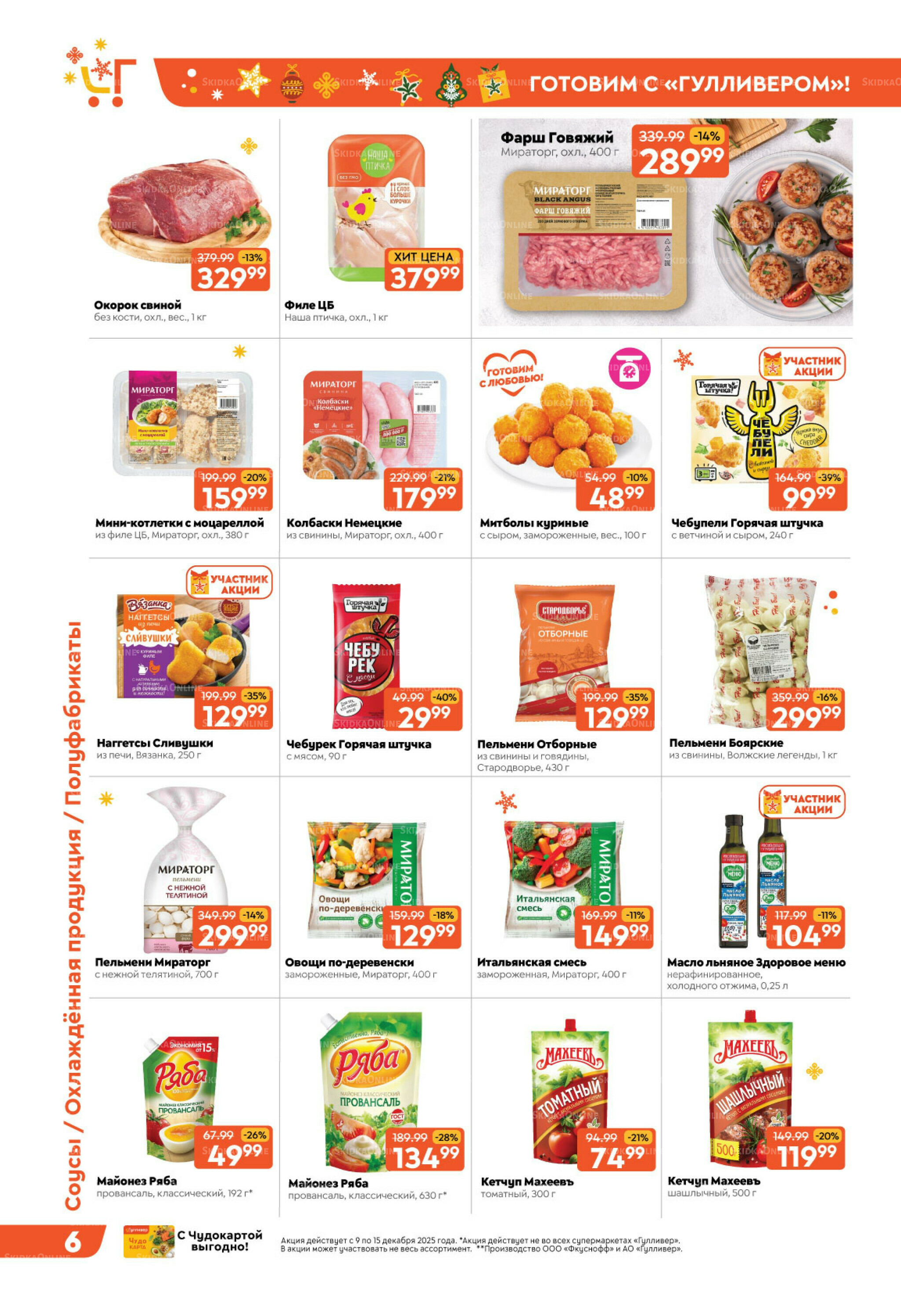 Праздничные скидки недели! 9  - 15 Декабря 2025 6