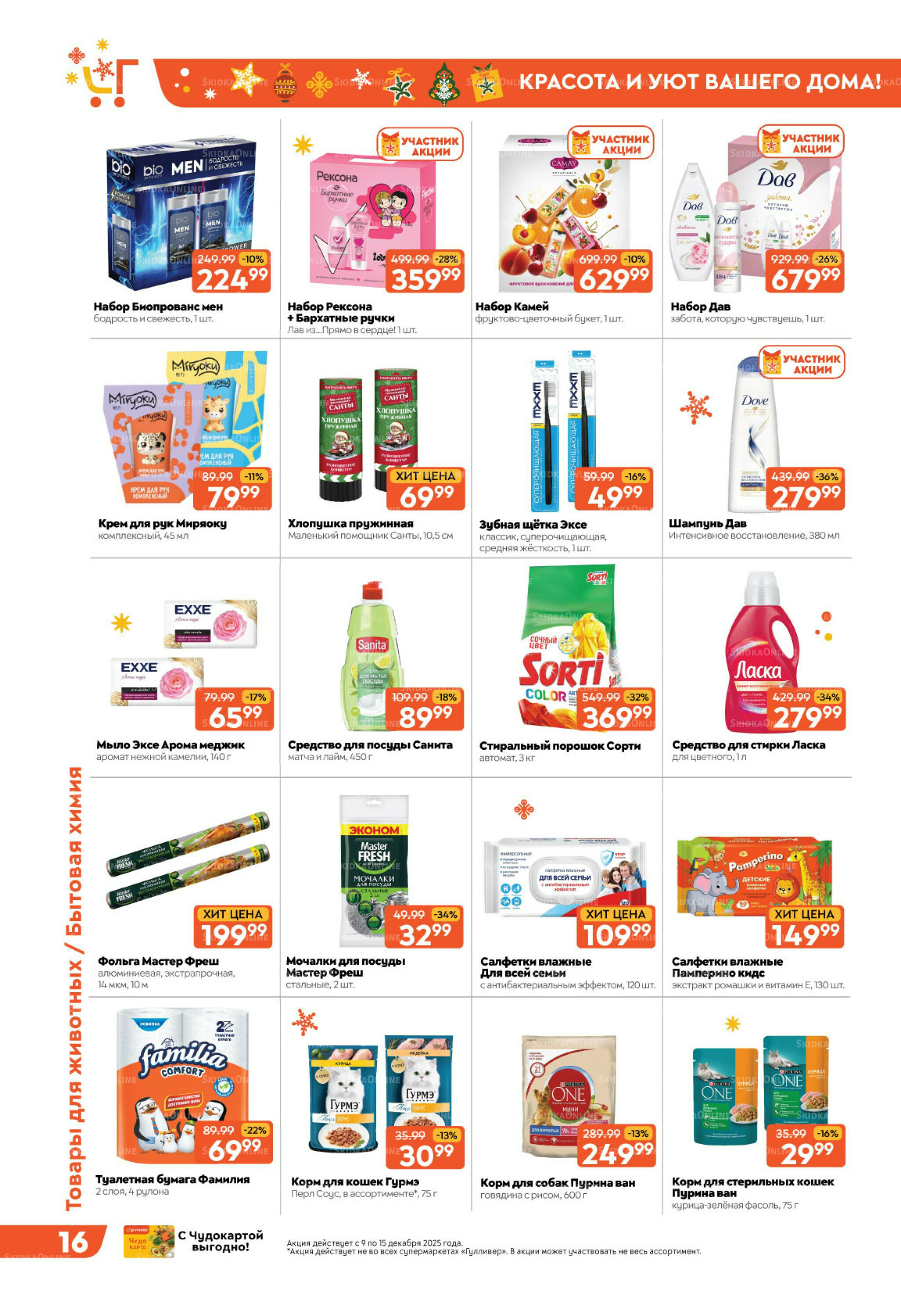 Праздничные скидки недели! 9  - 15 Декабря 2025 16