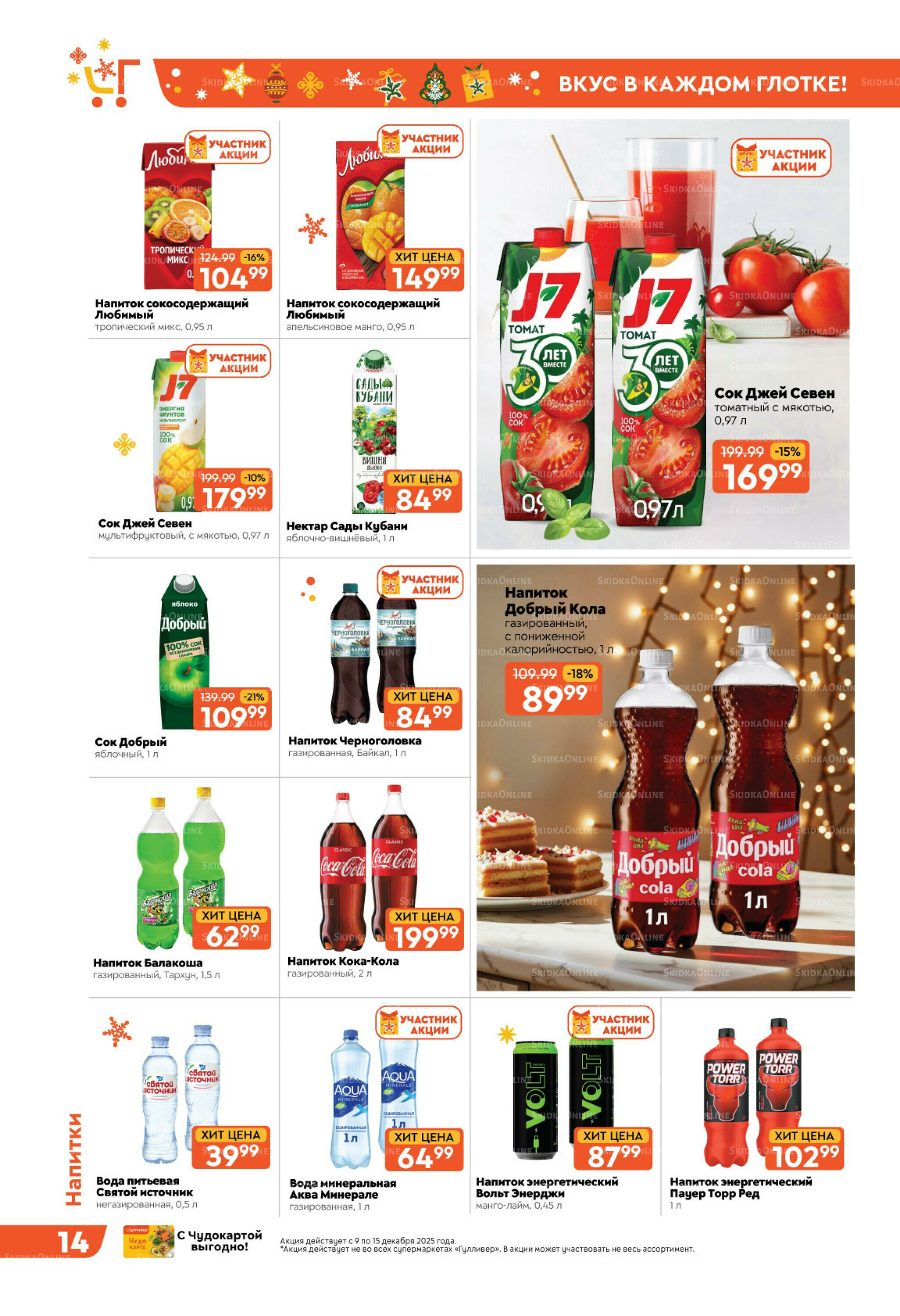 Праздничные скидки недели! 9  - 15 Декабря 2025 14