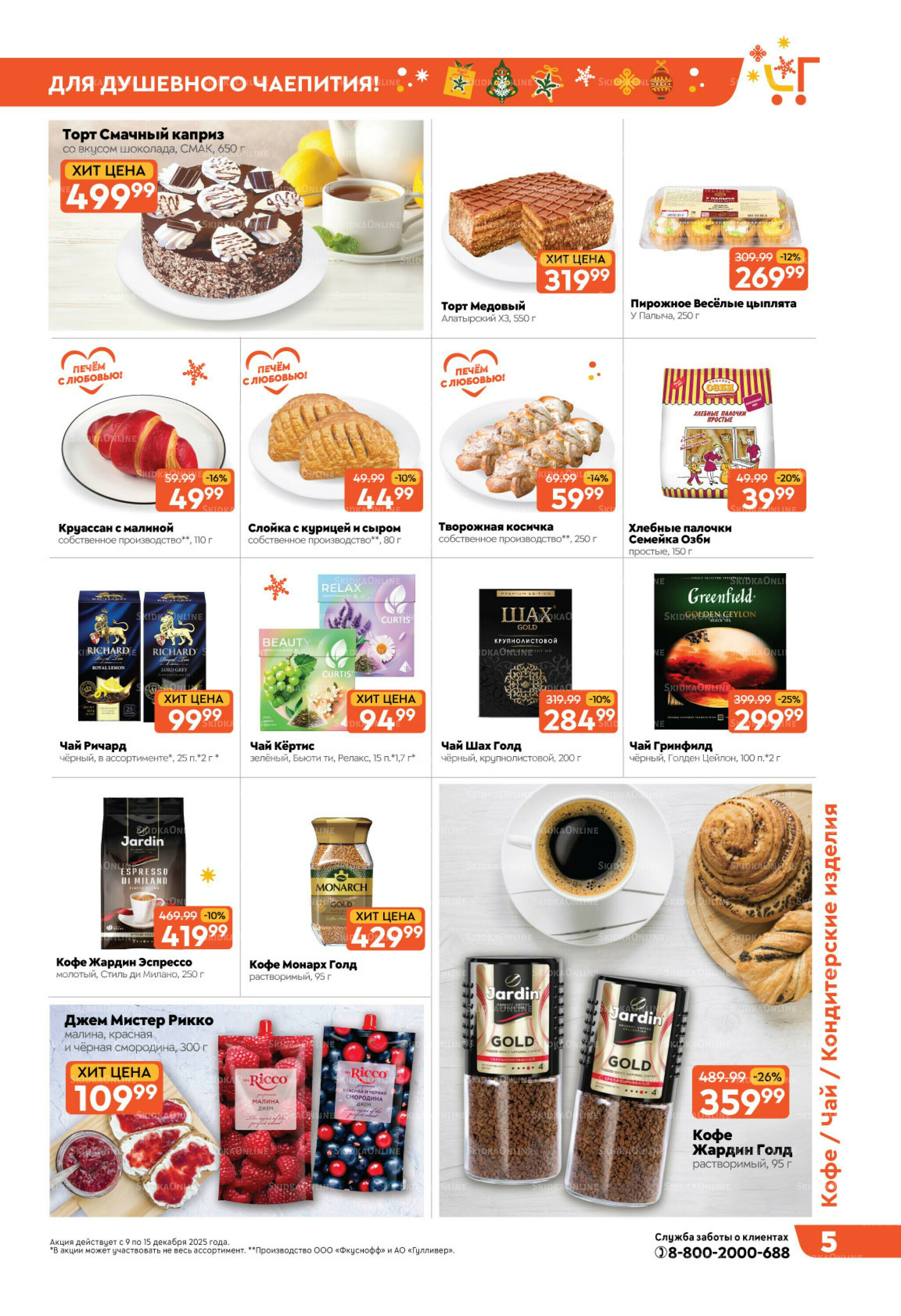 Праздничные скидки недели! 9  - 15 Декабря 2025 5