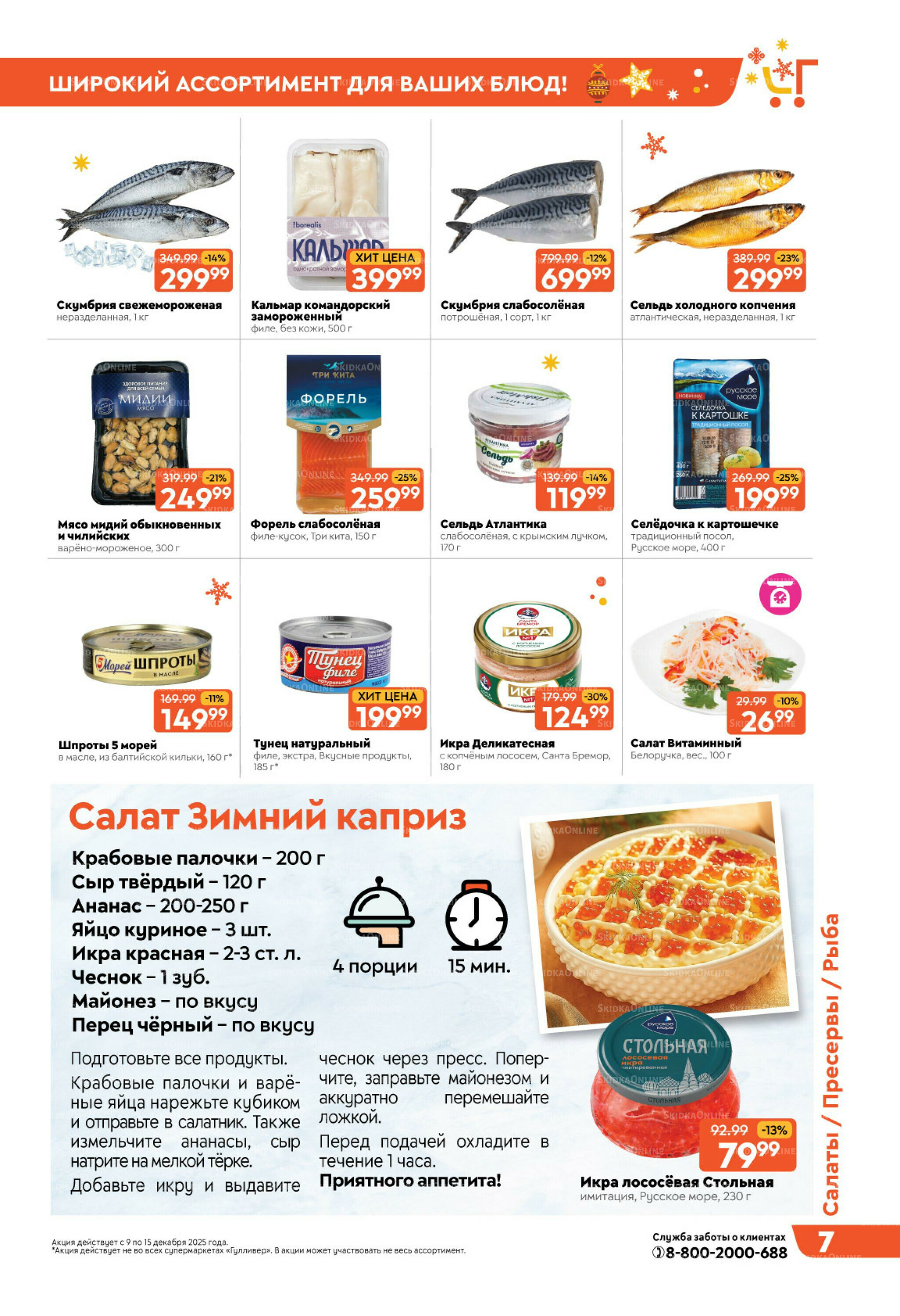 Праздничные скидки недели! 9  - 15 Декабря 2025 7