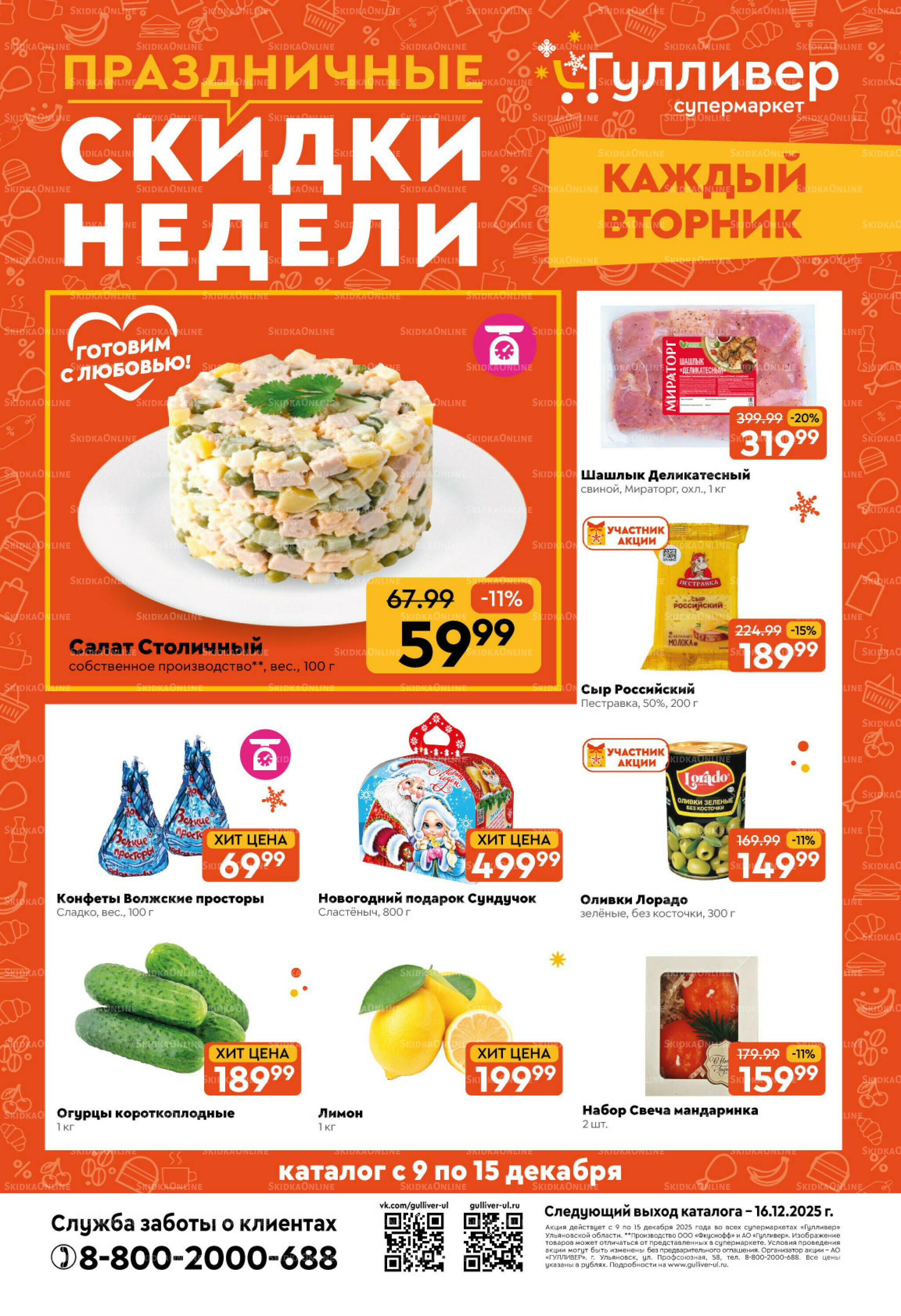 Праздничные скидки недели! 9  - 15 Декабря 2025 1