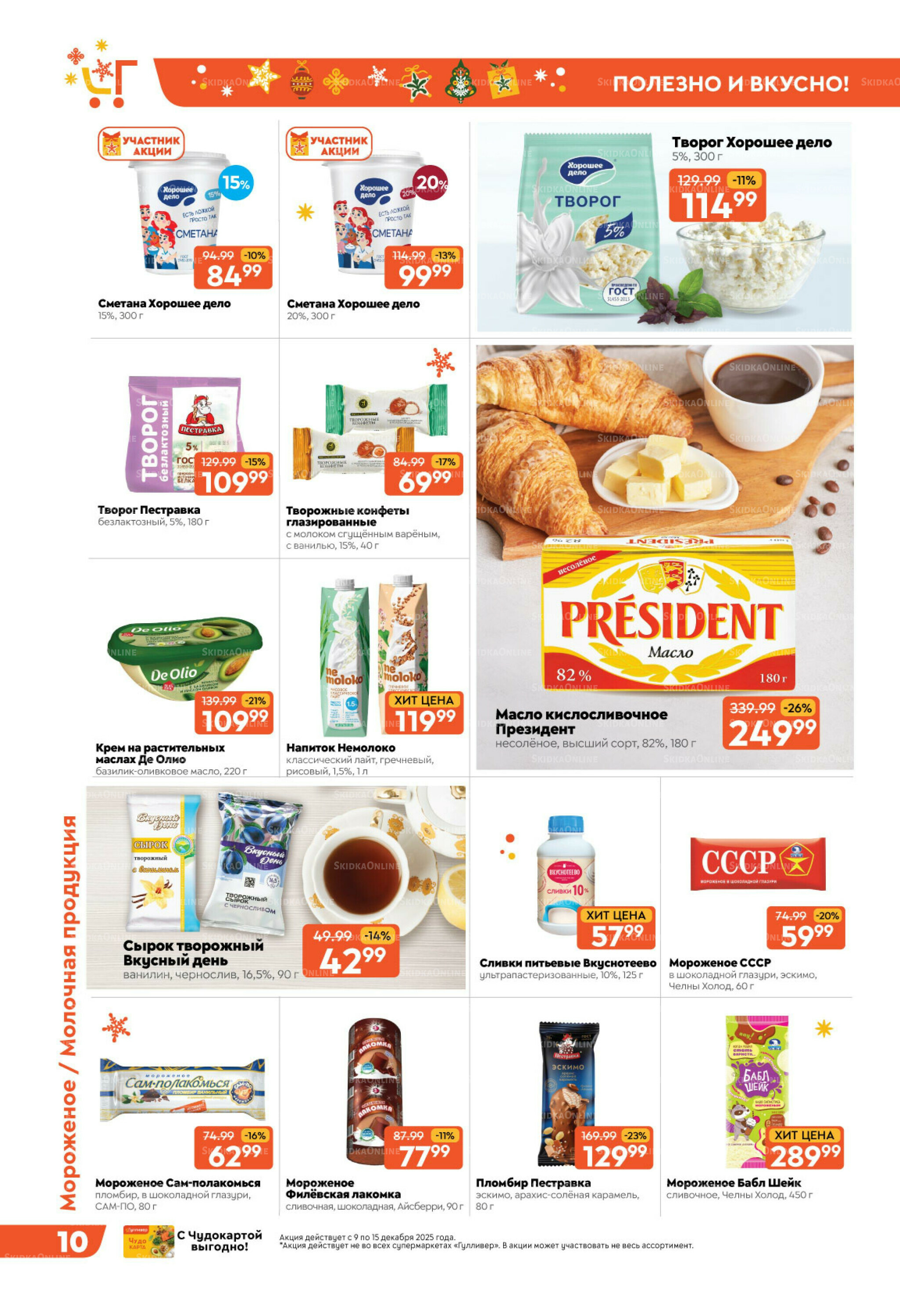 Праздничные скидки недели! 9  - 15 Декабря 2025 10