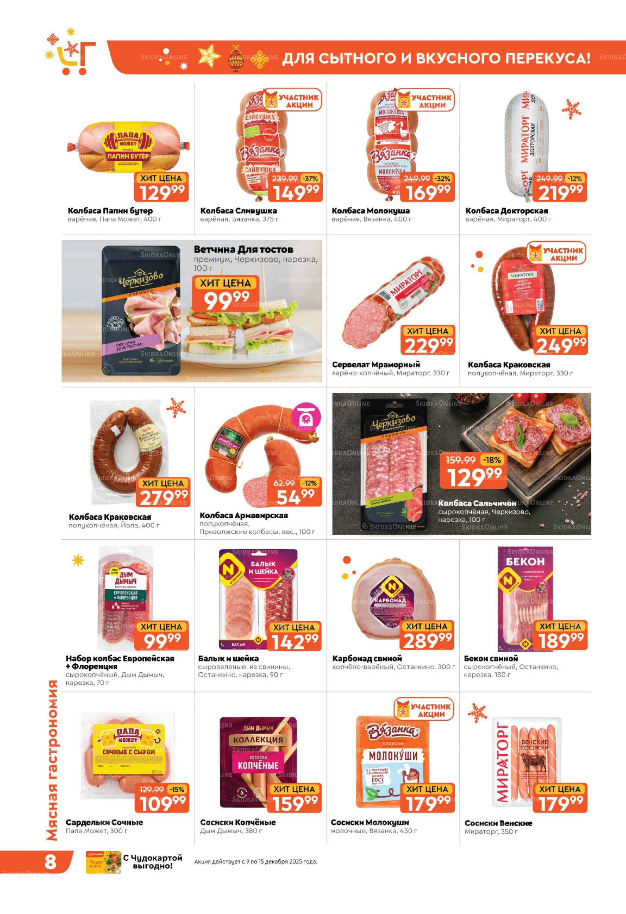 Праздничные скидки недели! 9  - 15 Декабря 2025 8