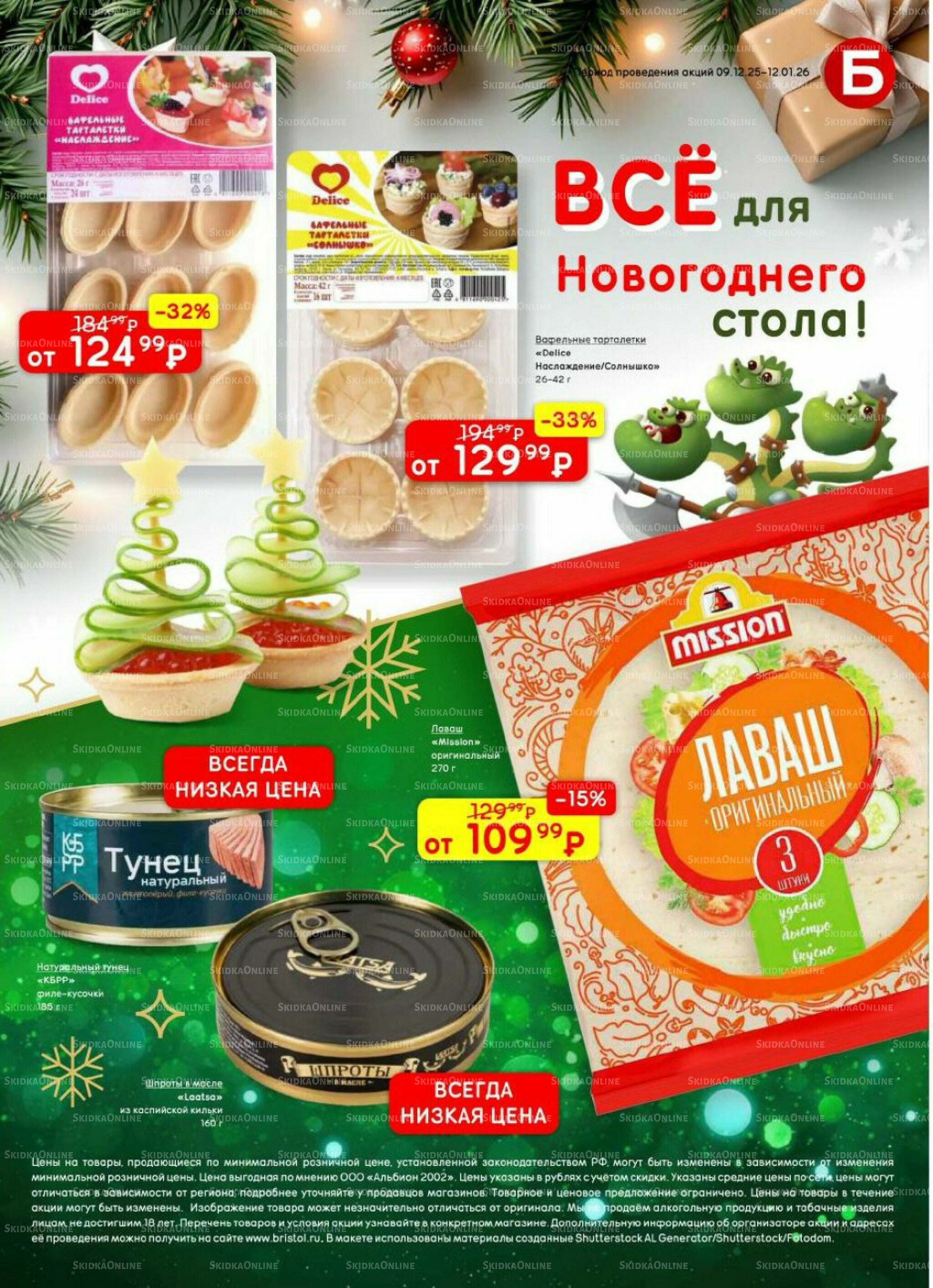 Акционный каталог 9 Декабря 2025 - 12 Января 2026 59