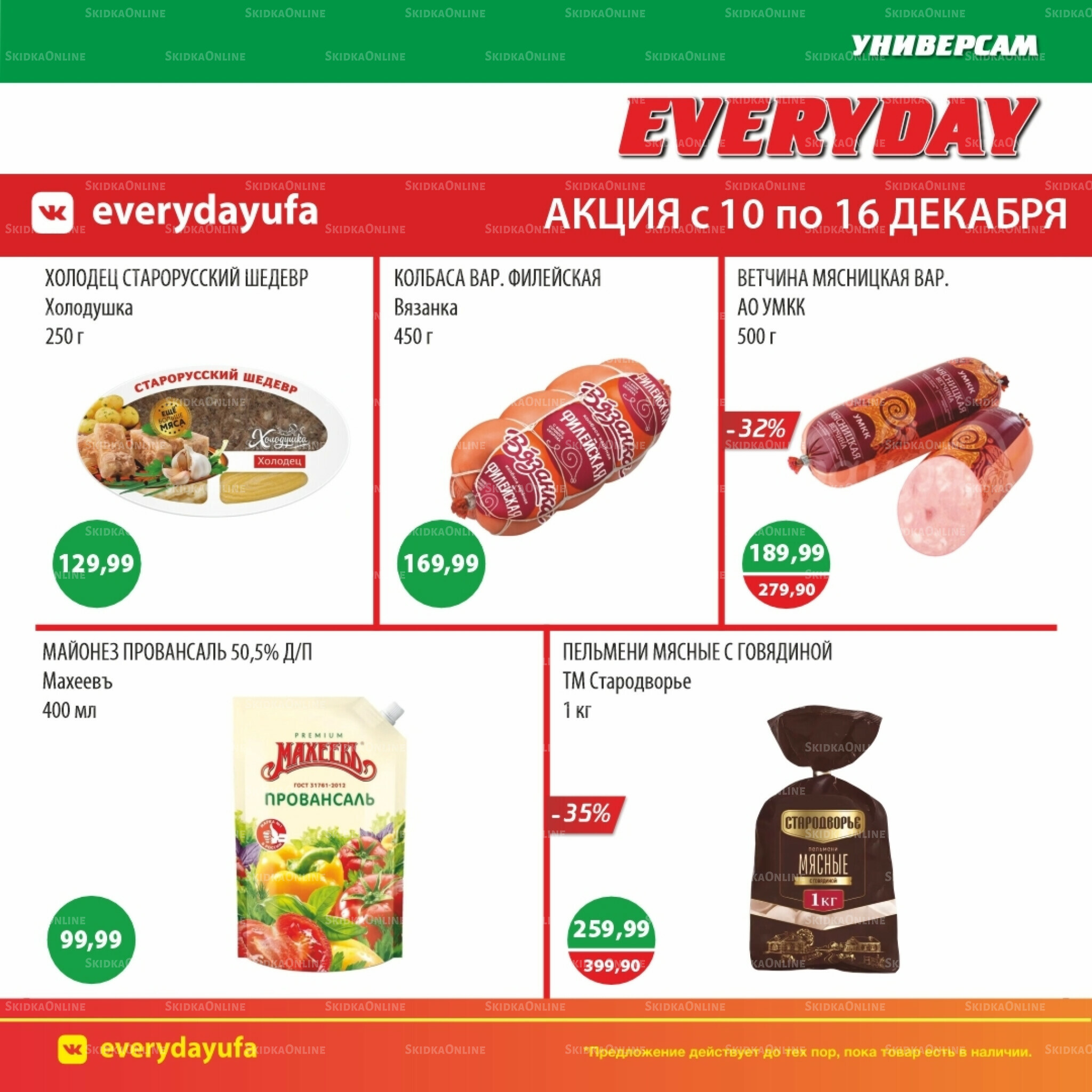 Акционные предложения 10  - 16 Декабря 2025 2