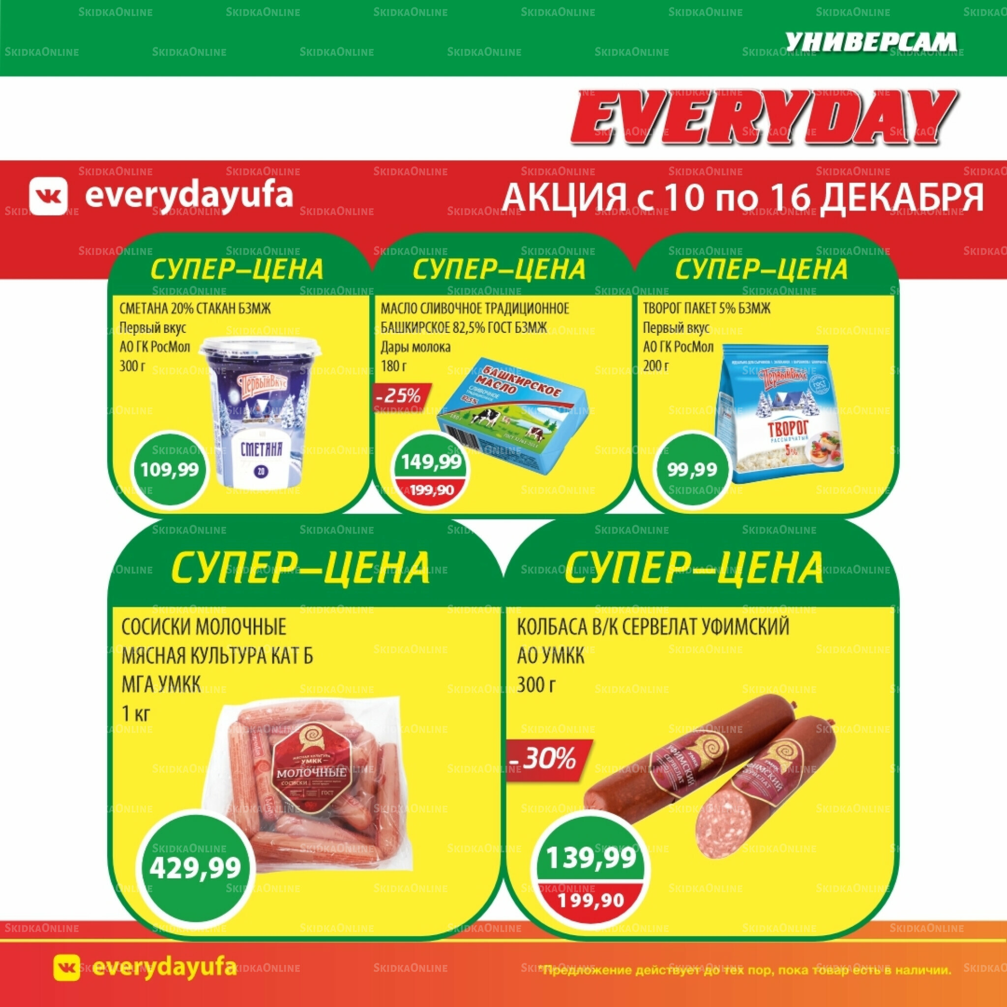 Акционные предложения 10  - 16 Декабря 2025 4