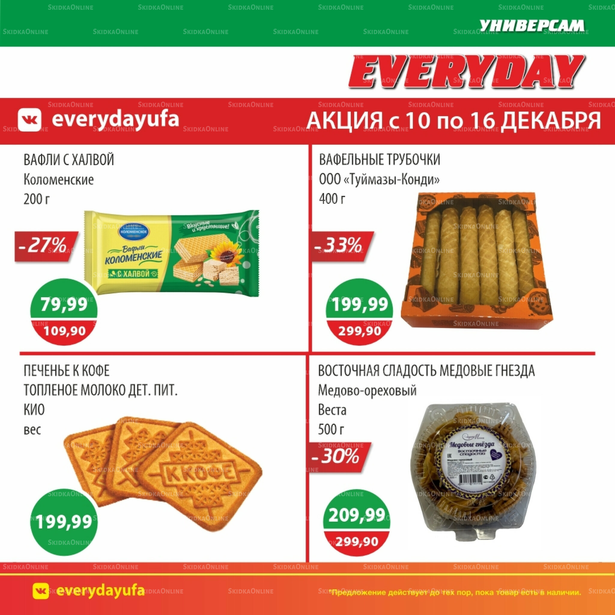 Акционные предложения 10  - 16 Декабря 2025 1