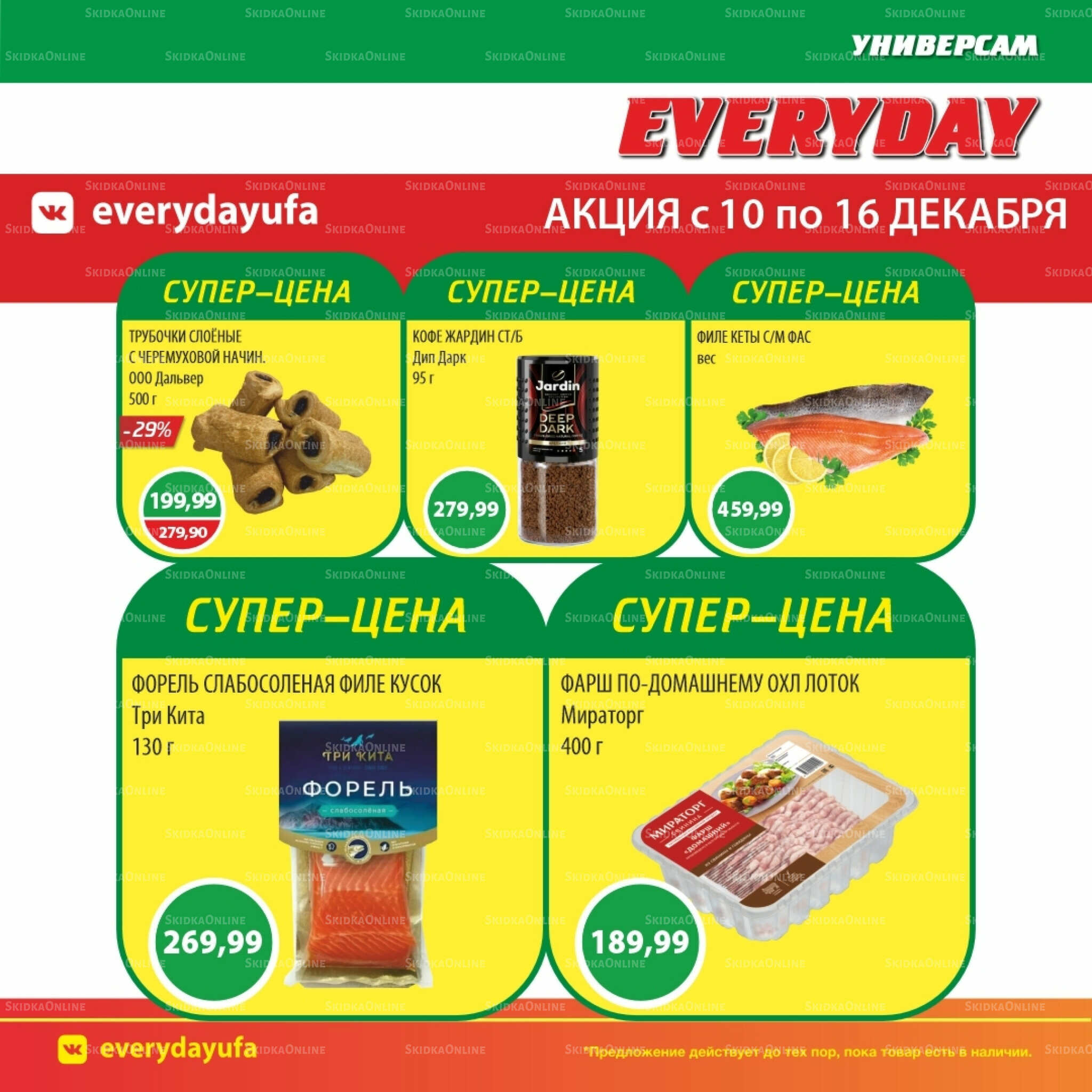 Акционные предложения 10  - 16 Декабря 2025 5