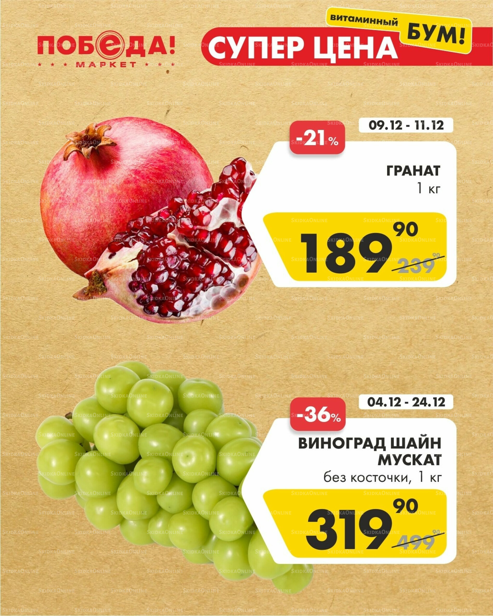 Супер цена витаминный бум 9  - 24 Декабря 2025 4