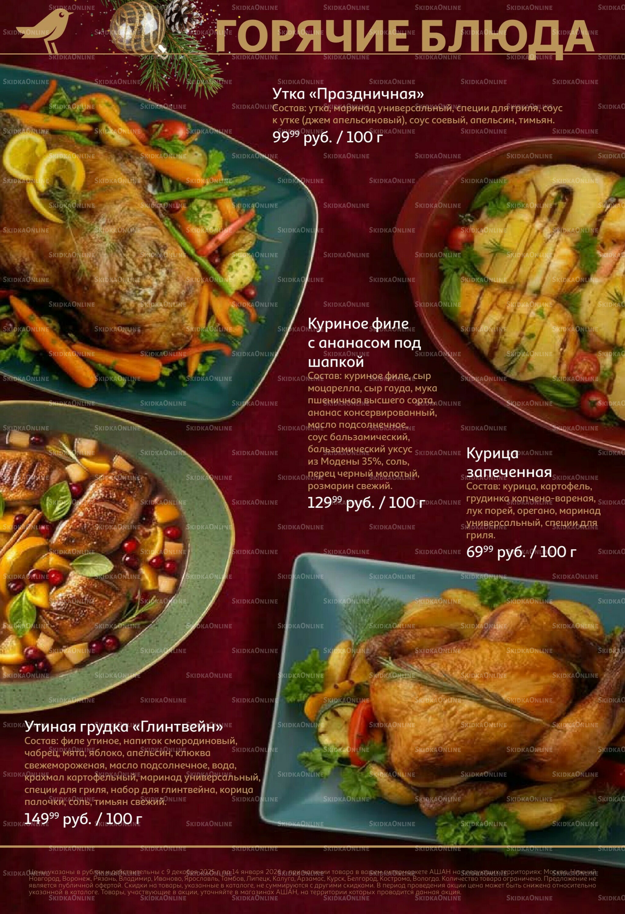 Новогоднее меню! 9 Декабря 2025 - 14 Января 2026 18