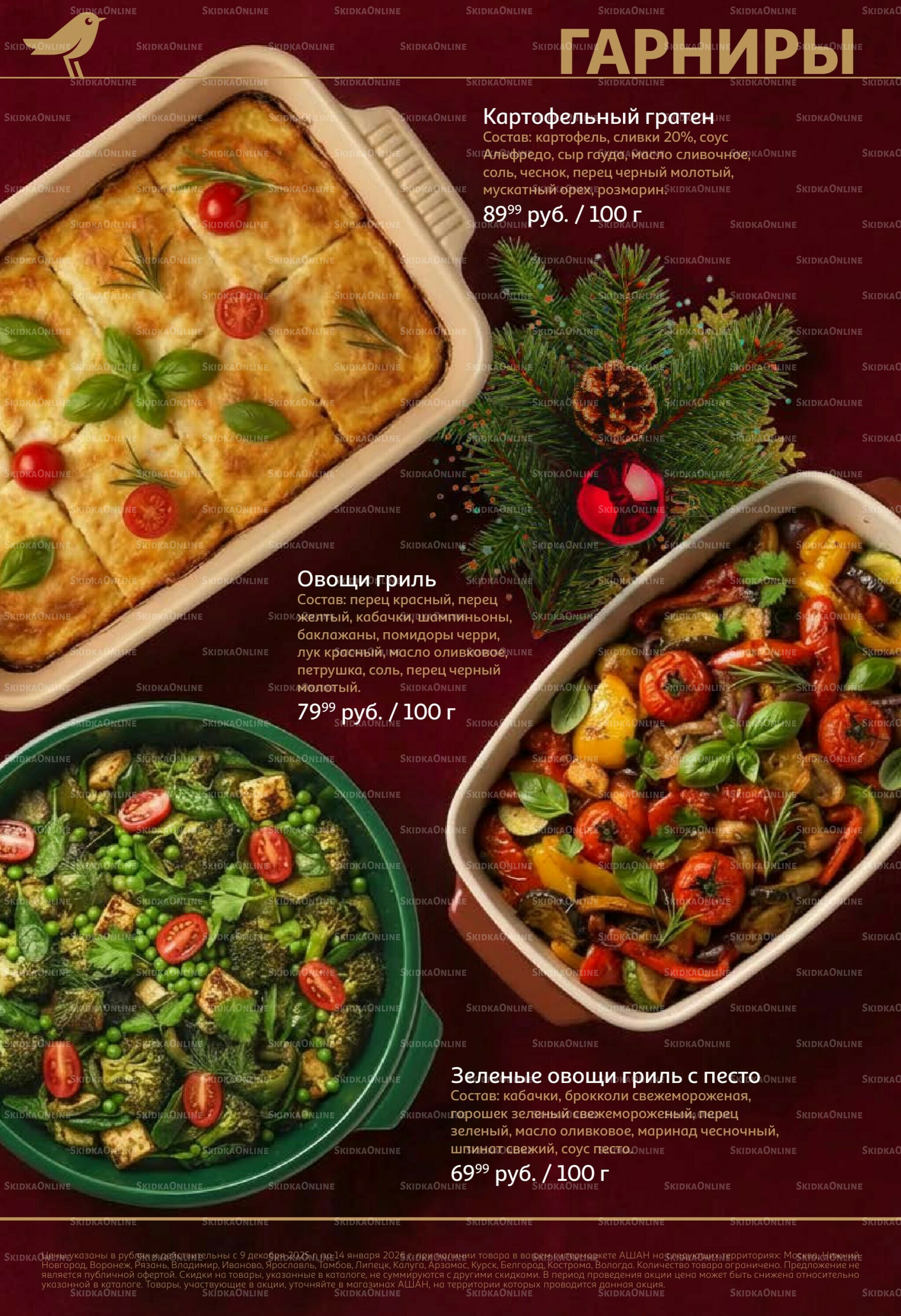 Новогоднее меню! 9 Декабря 2025 - 14 Января 2026 22