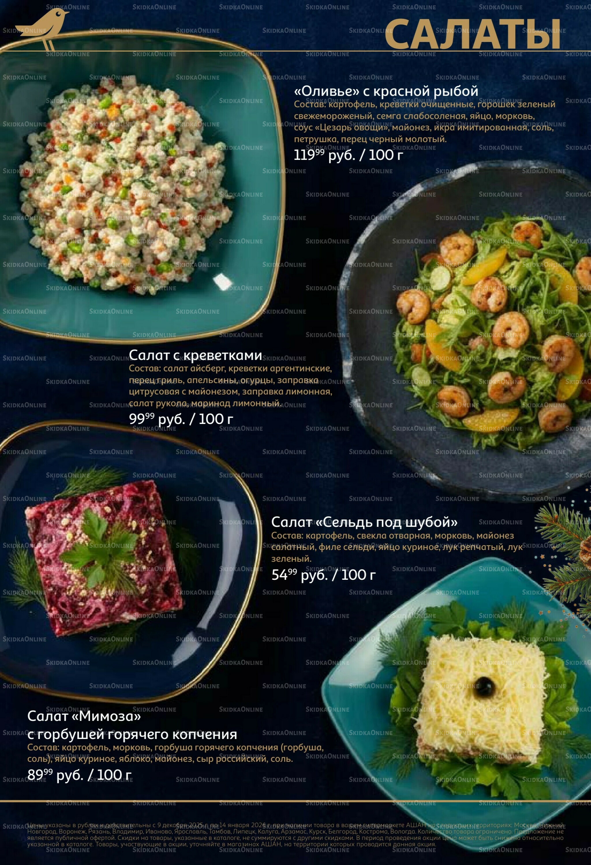 Новогоднее меню! 9 Декабря 2025 - 14 Января 2026 14