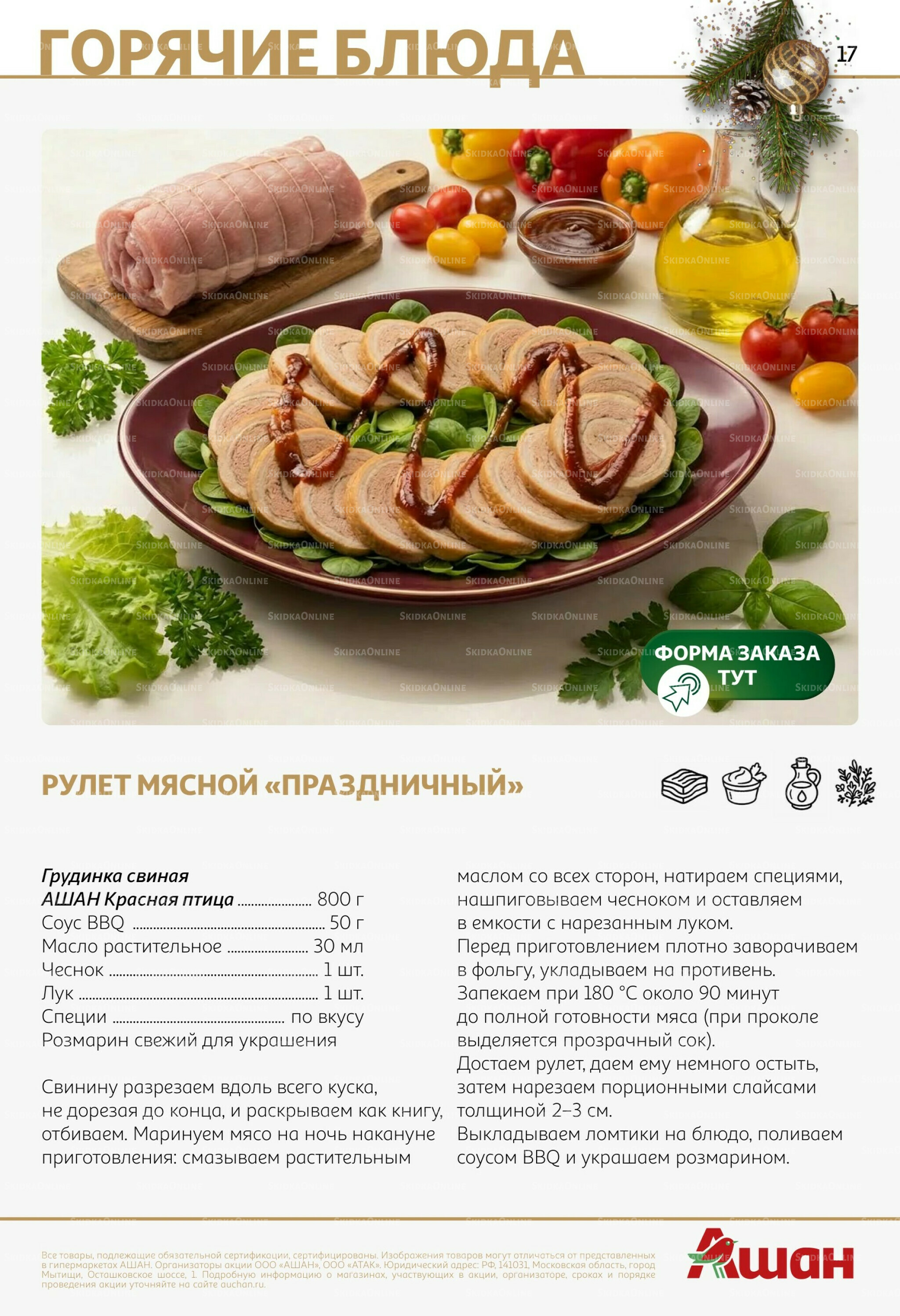 Новогоднее меню! 9 Декабря 2025 - 14 Января 2026 17