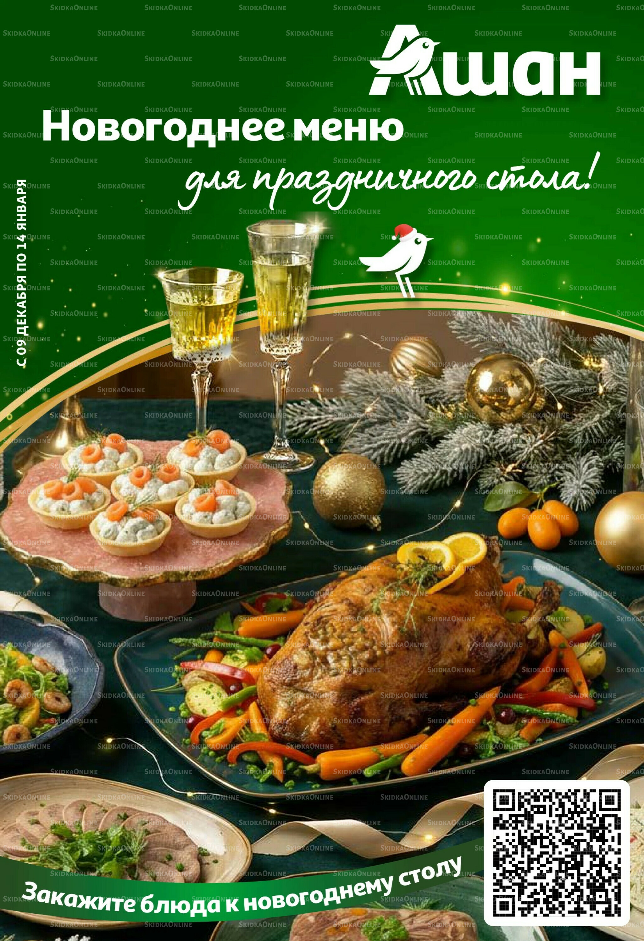 Новогоднее меню! 9 Декабря 2025 - 14 Января 2026 1