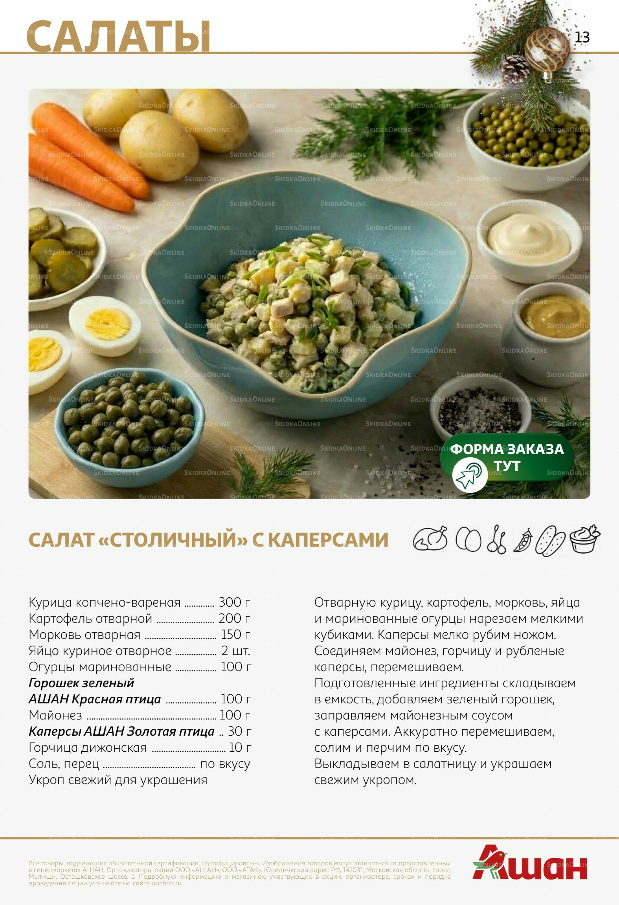 Новогоднее меню! 9 Декабря 2025 - 14 Января 2026 13