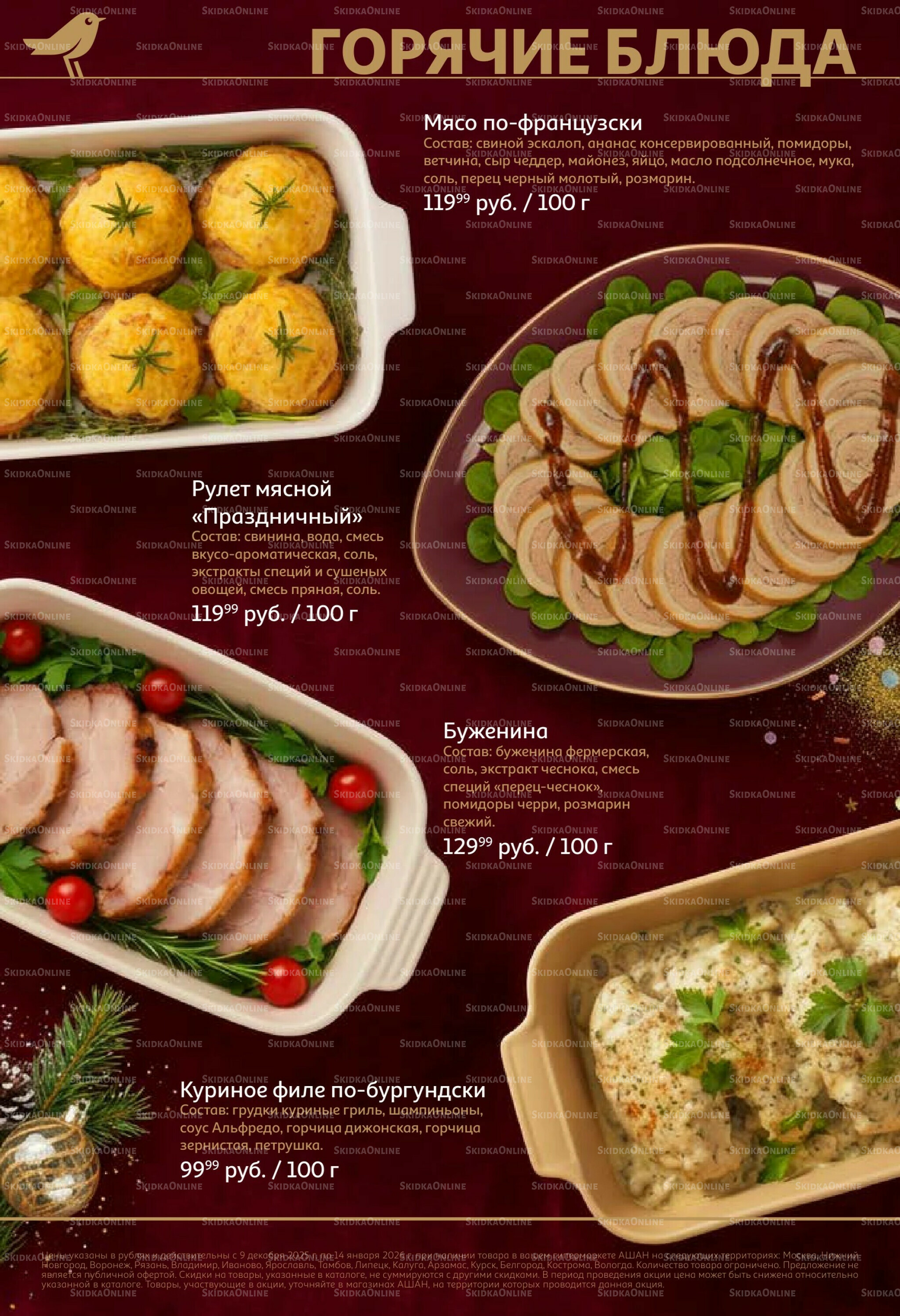 Новогоднее меню! 9 Декабря 2025 - 14 Января 2026 16