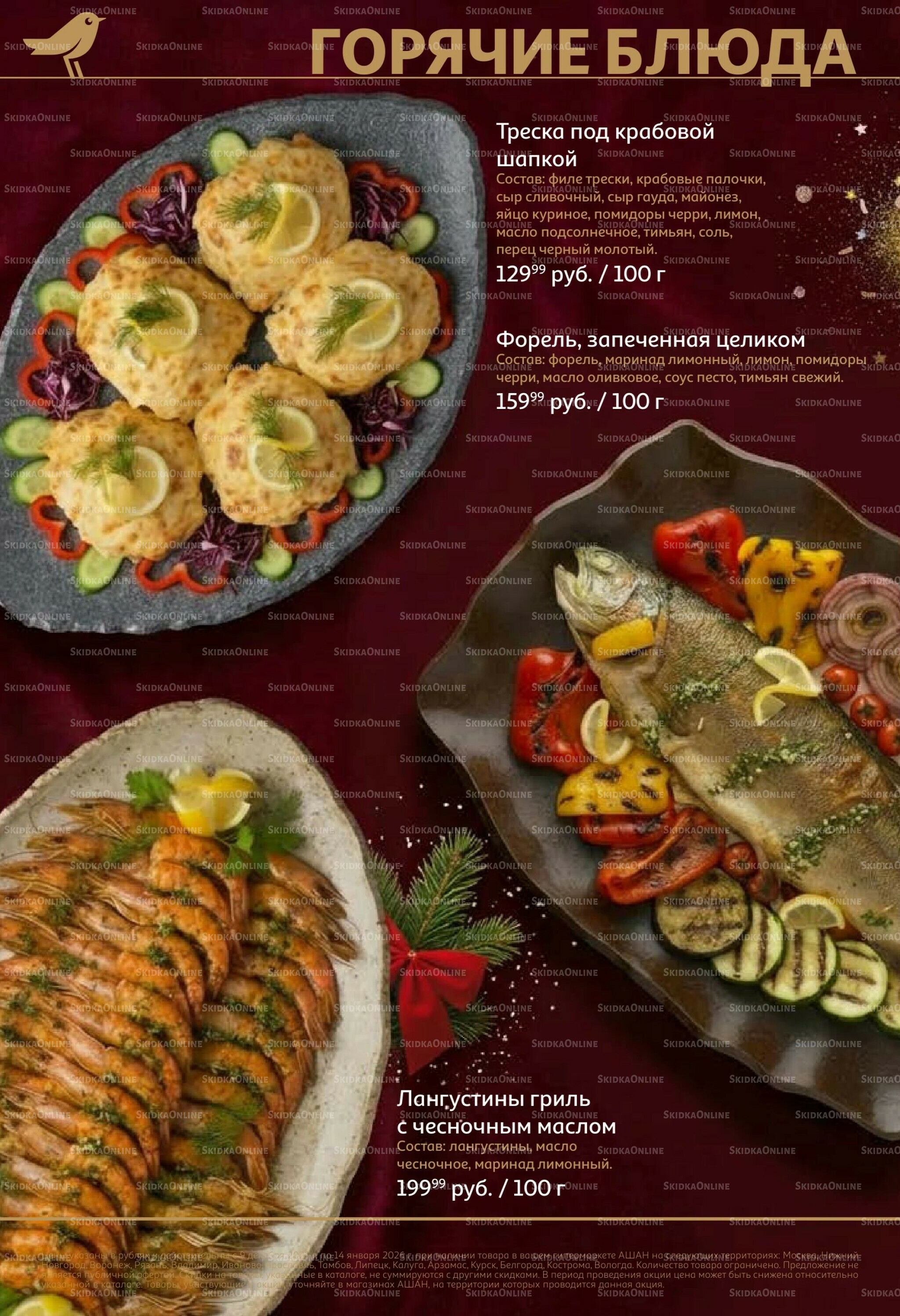 Новогоднее меню! 9 Декабря 2025 - 14 Января 2026 20