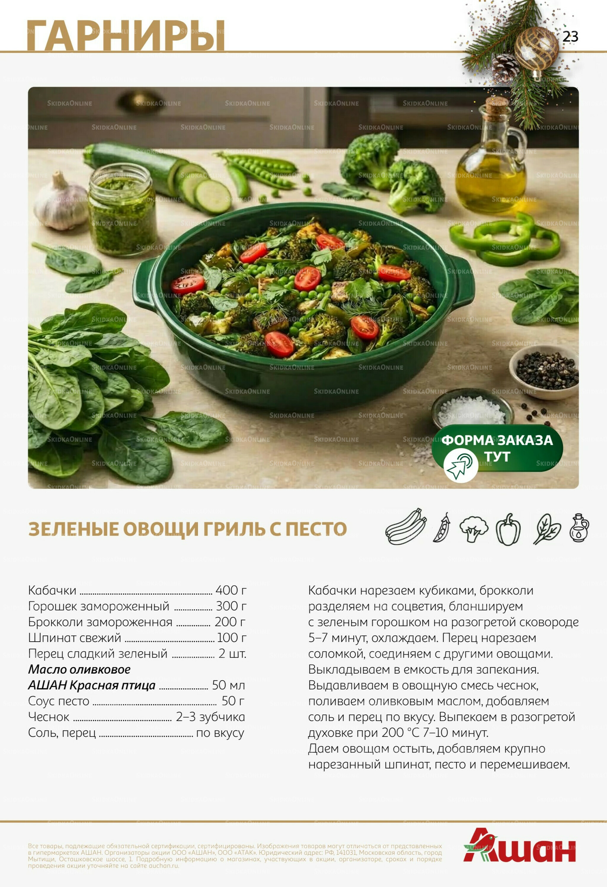 Новогоднее меню! 9 Декабря 2025 - 14 Января 2026 23