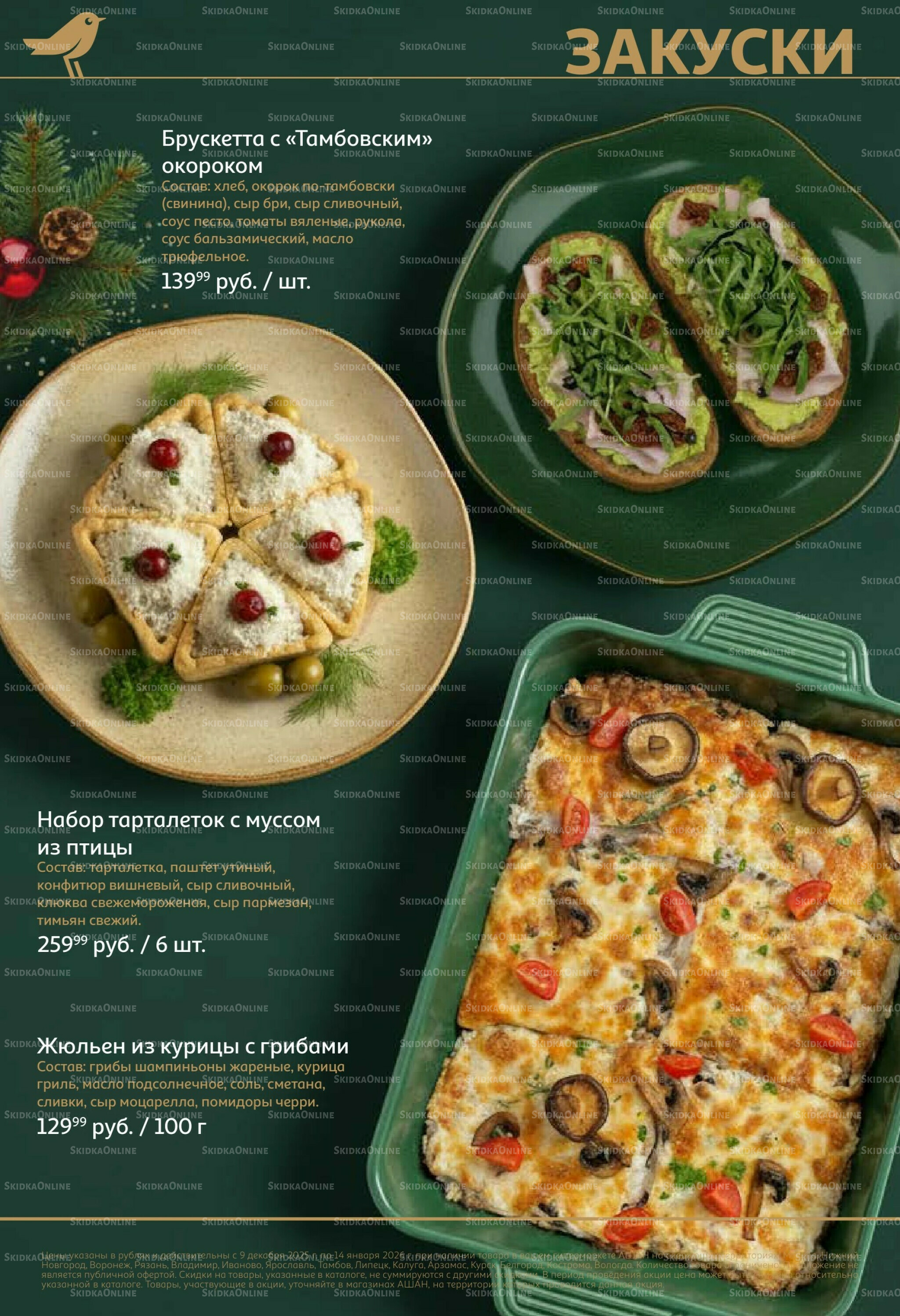 Новогоднее меню! 9 Декабря 2025 - 14 Января 2026 6