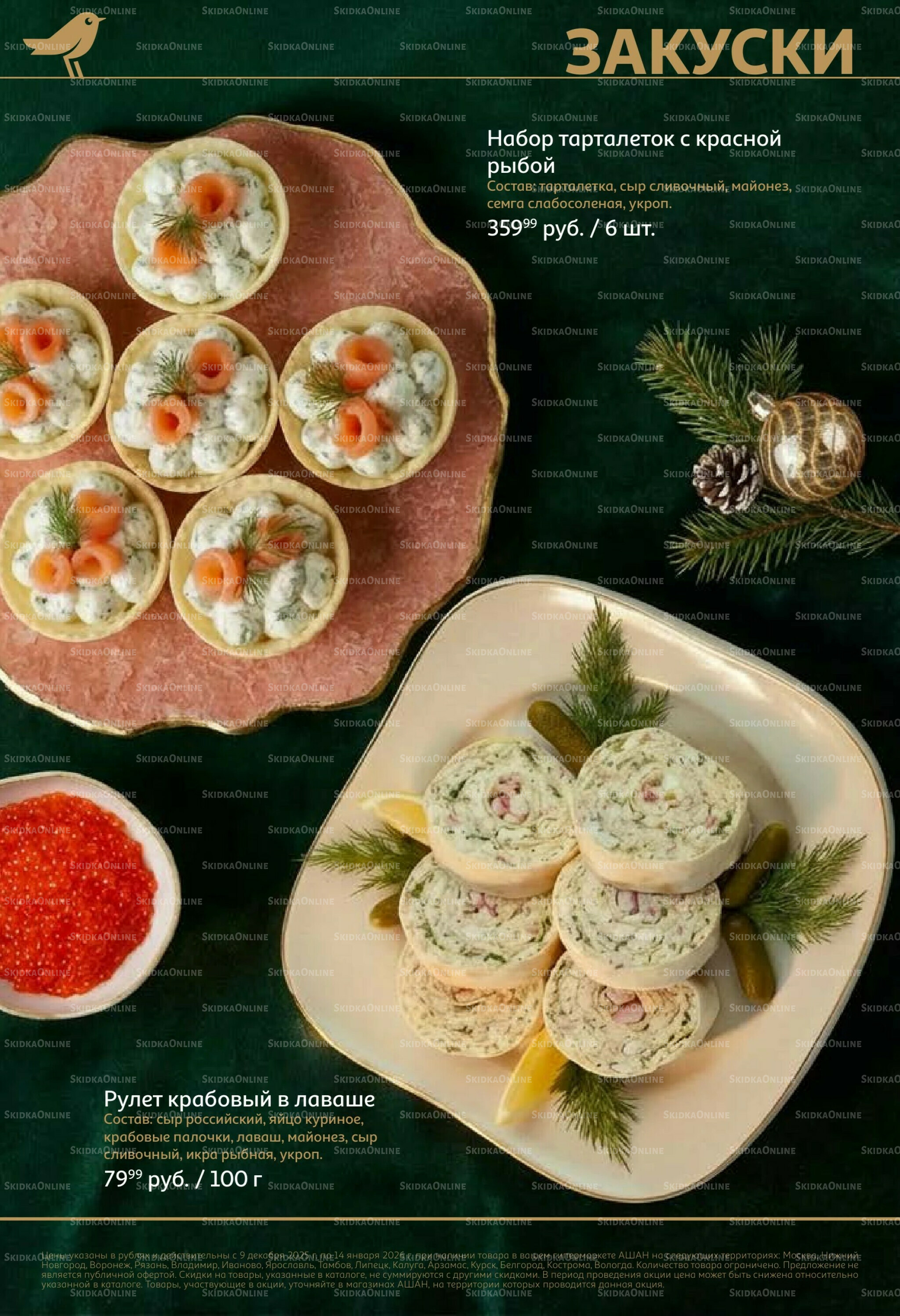 Новогоднее меню! 9 Декабря 2025 - 14 Января 2026 8