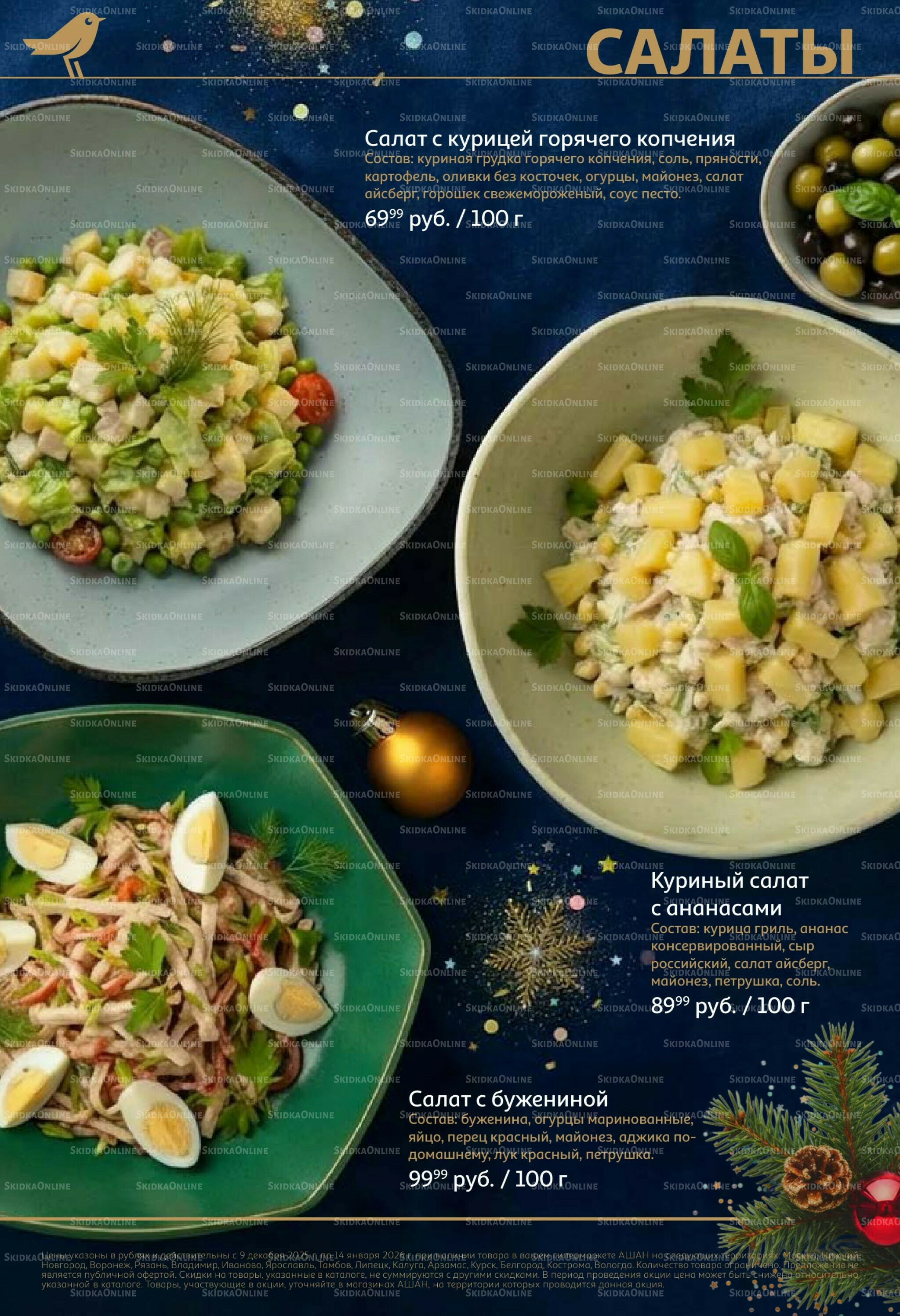 Новогоднее меню! 9 Декабря 2025 - 14 Января 2026 10