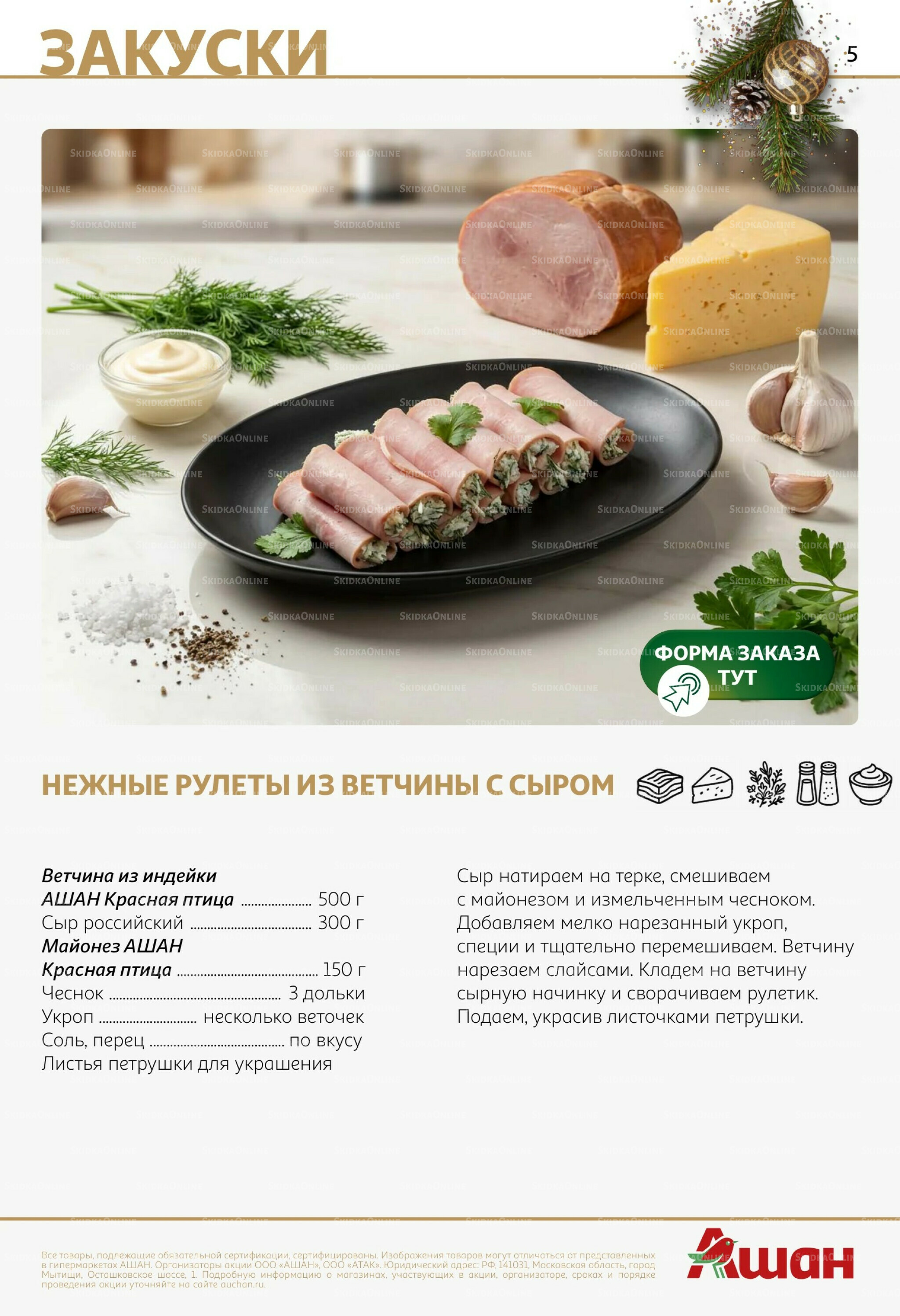 Новогоднее меню! 9 Декабря 2025 - 14 Января 2026 5