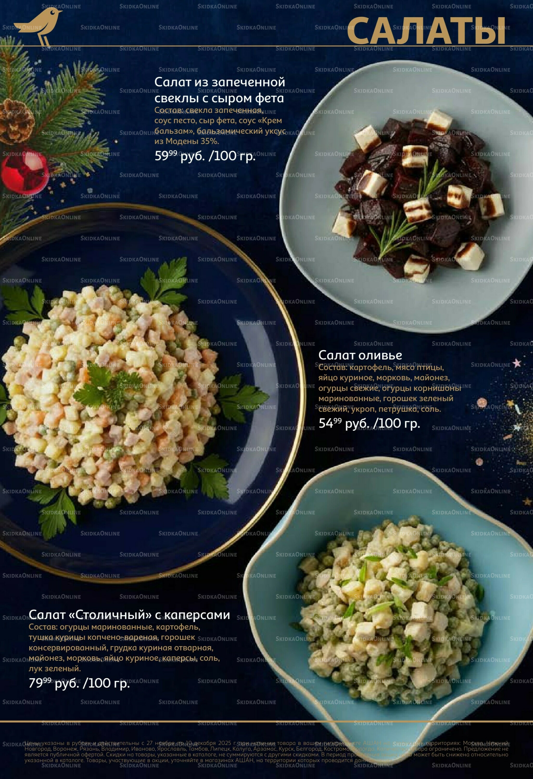 Новогоднее меню! 9 Декабря 2025 - 14 Января 2026 12