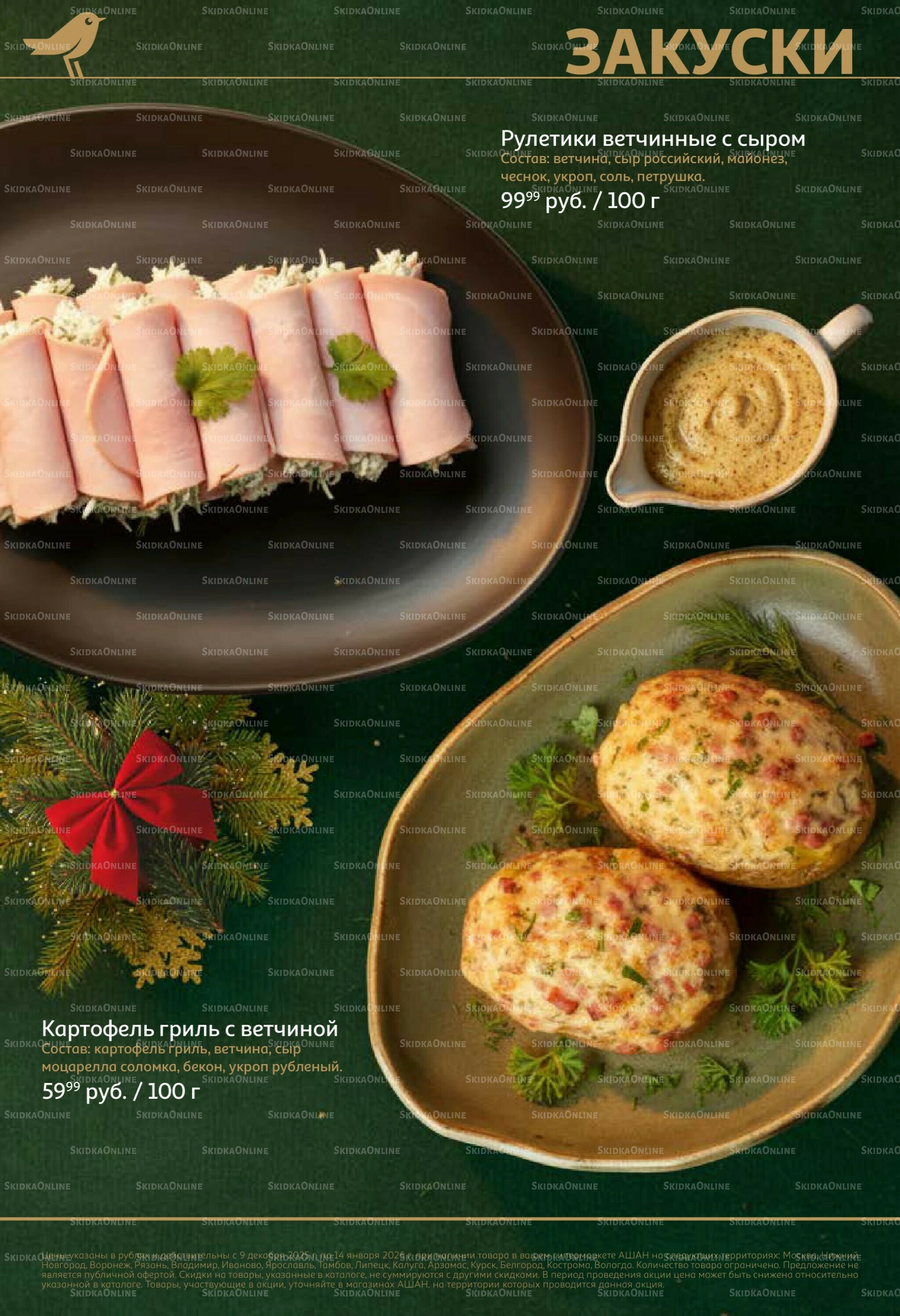 Новогоднее меню! 9 Декабря 2025 - 14 Января 2026 4