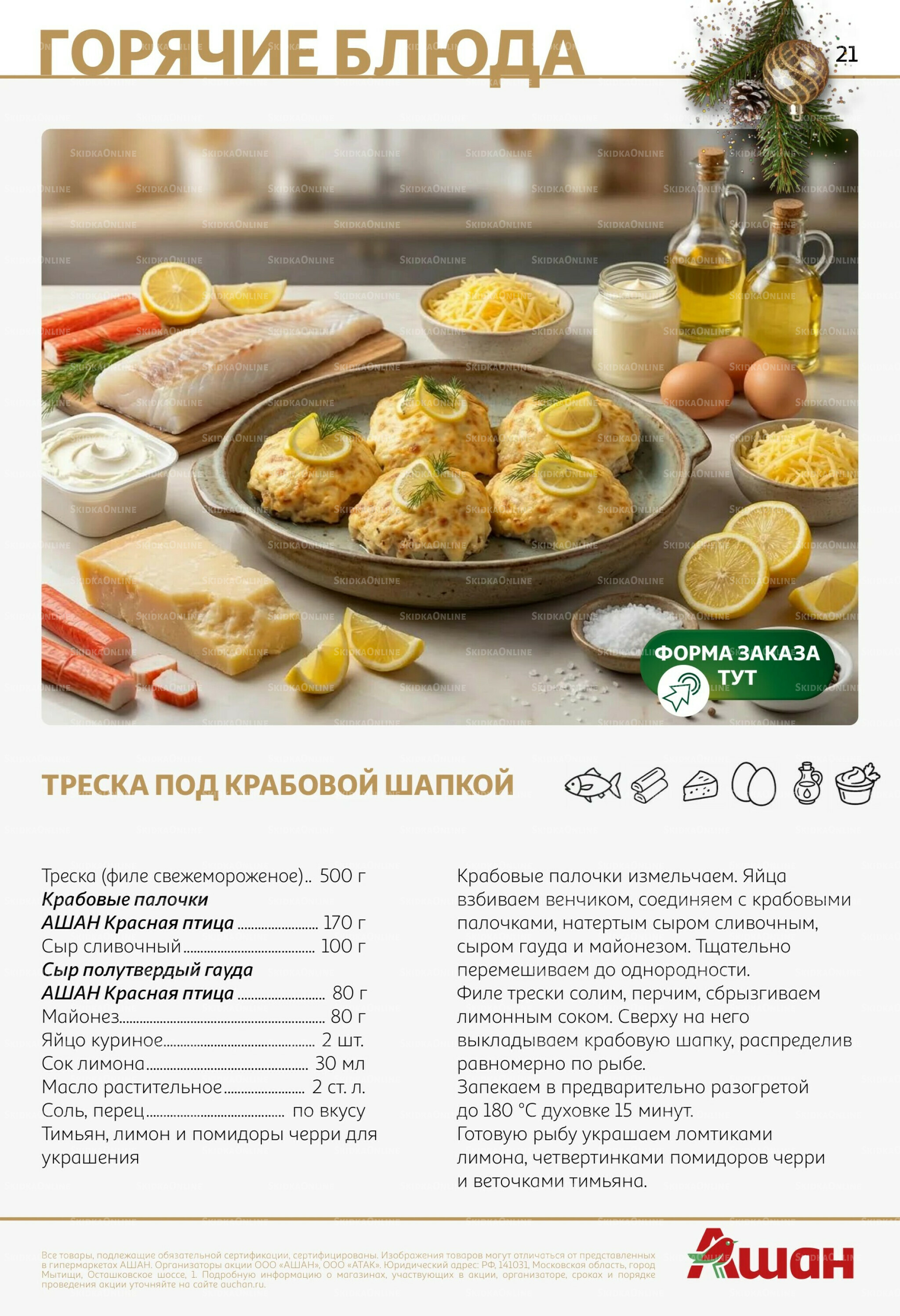 Новогоднее меню! 9 Декабря 2025 - 14 Января 2026 21