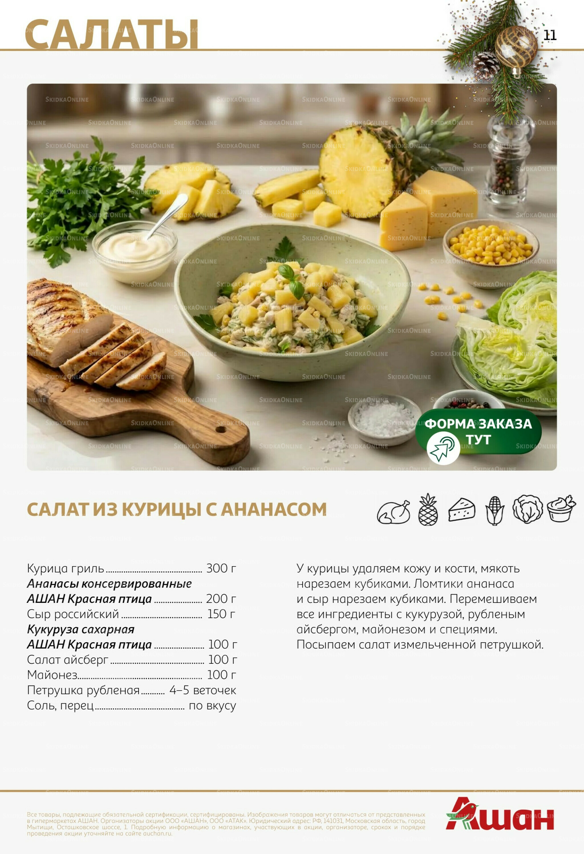 Новогоднее меню! 9 Декабря 2025 - 14 Января 2026 11