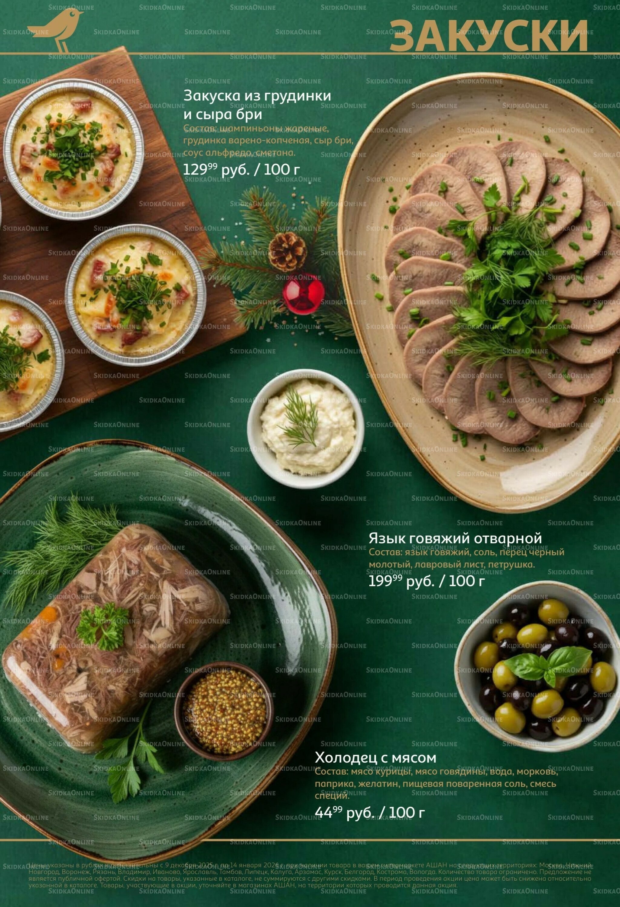 Новогоднее меню! 9 Декабря 2025 - 14 Января 2026 2