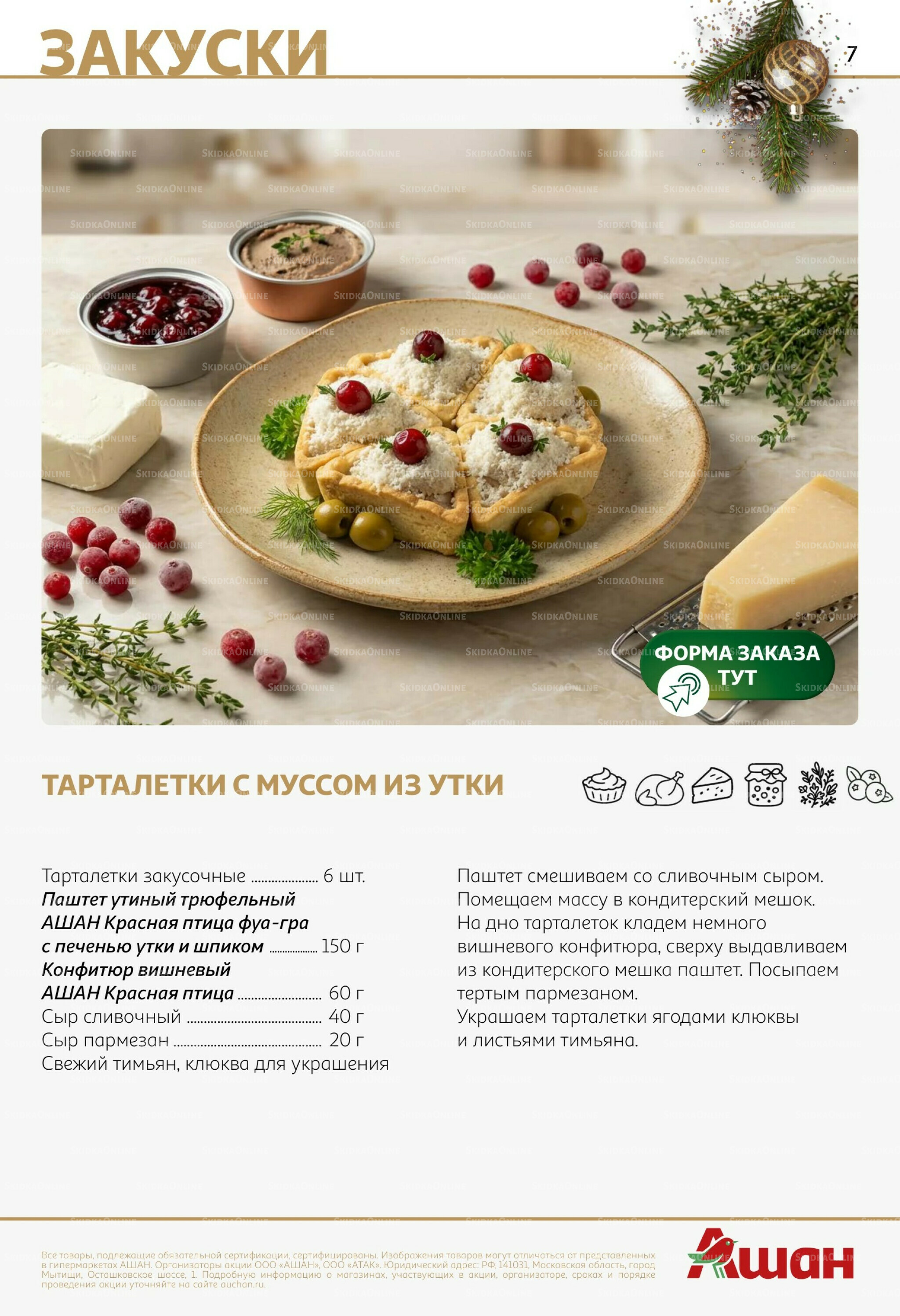 Новогоднее меню! 9 Декабря 2025 - 14 Января 2026 7