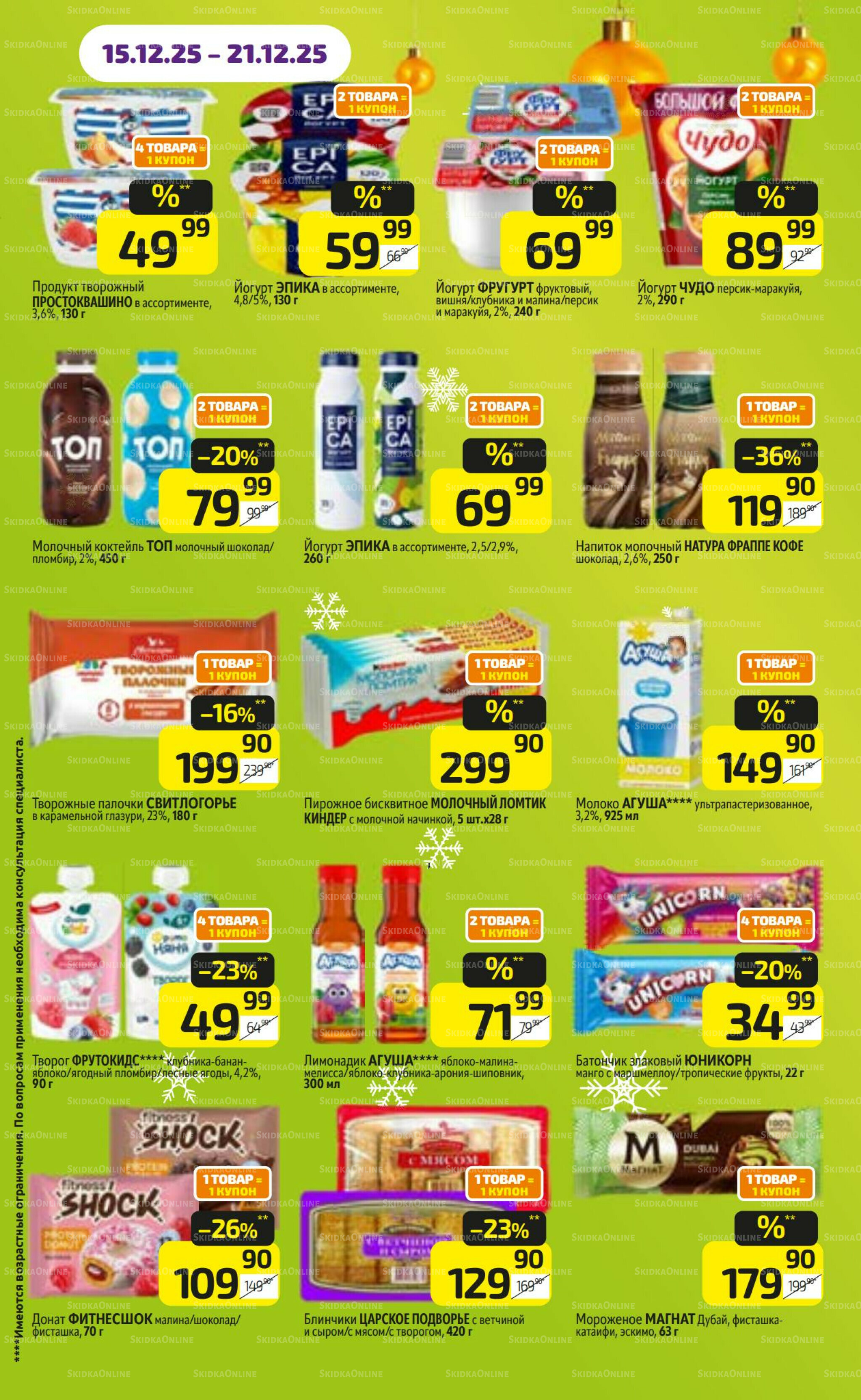 Предложение недели! 15  - 21 Декабря 2025 15