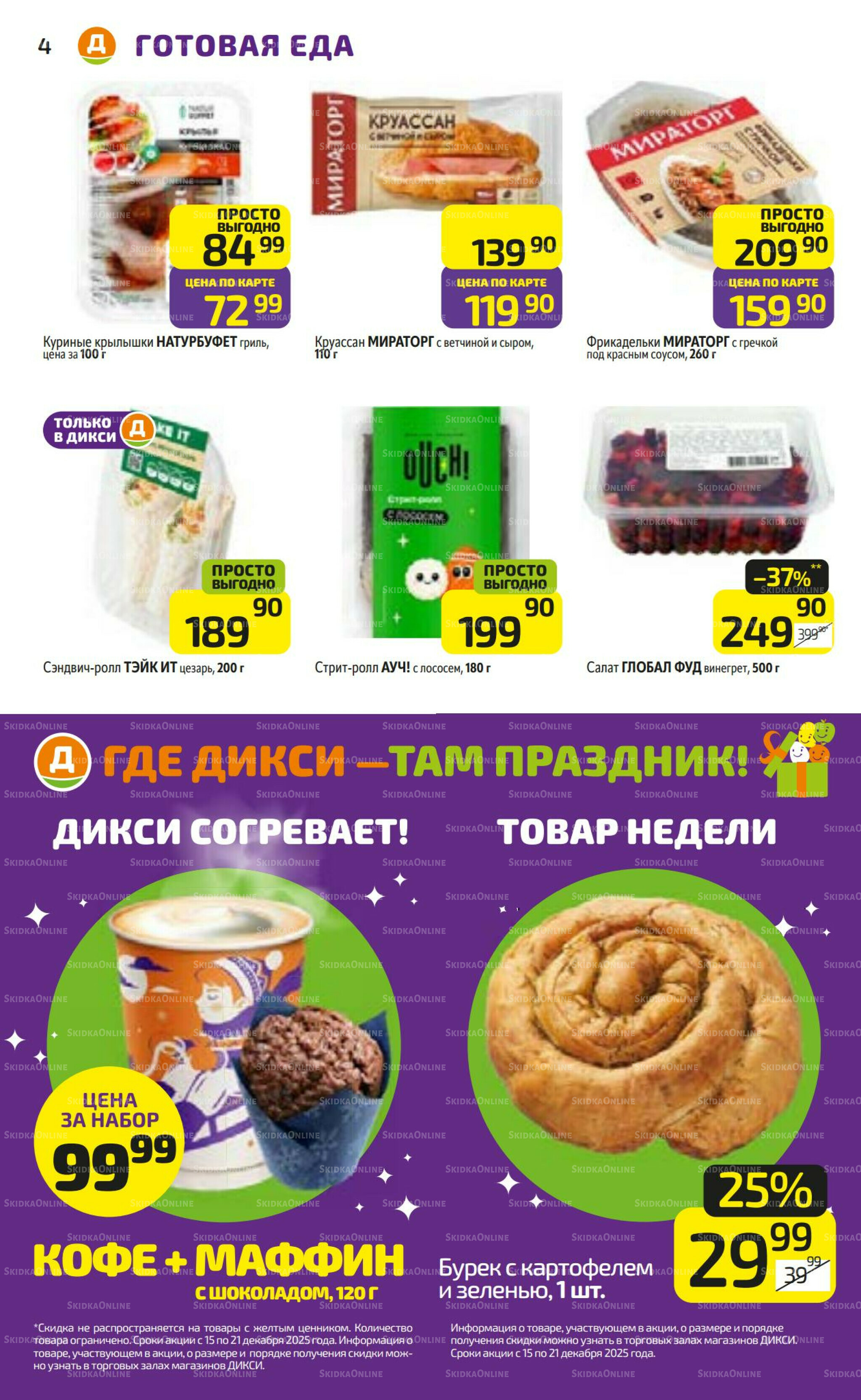 Предложение недели! 15  - 21 Декабря 2025 4