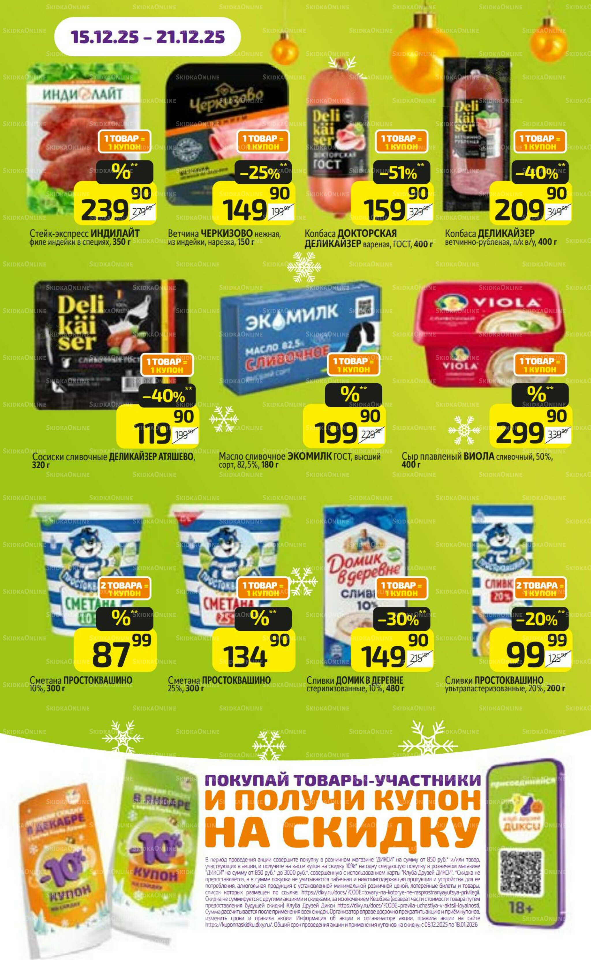 Предложение недели! 15  - 21 Декабря 2025 14