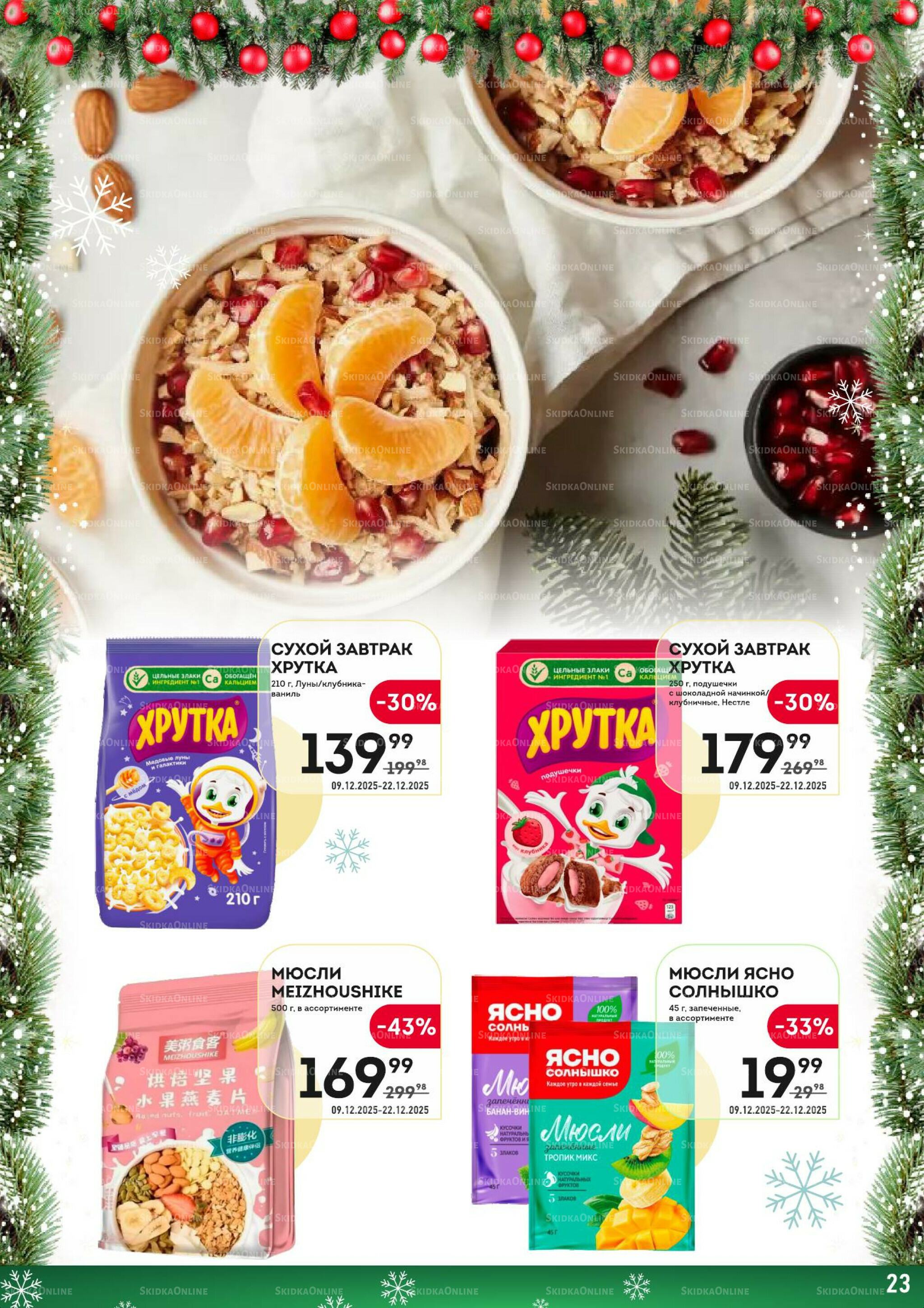 Здесь скоро Новый год! 9  - 22 Декабря 2025 23