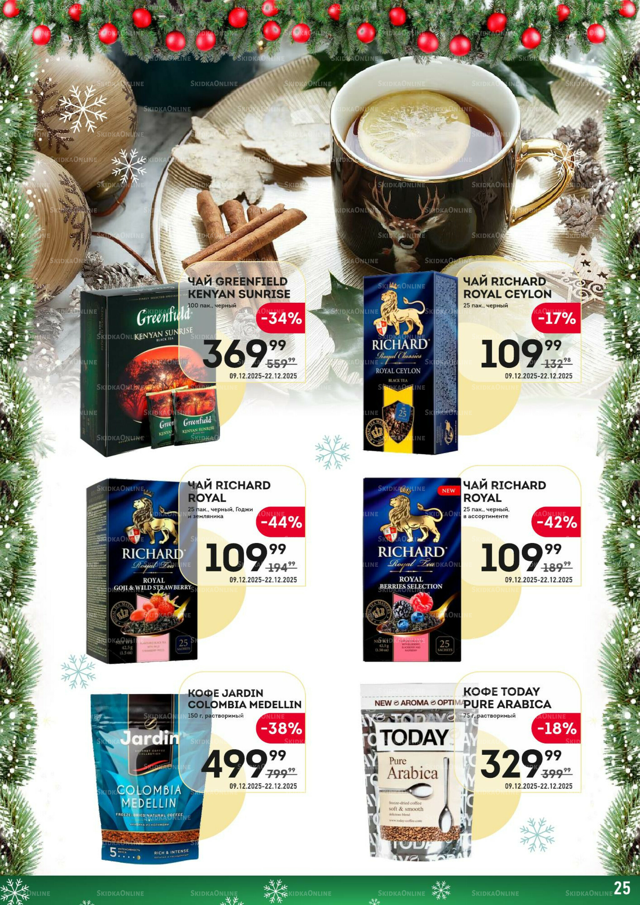 Здесь скоро Новый год! 9  - 22 Декабря 2025 25