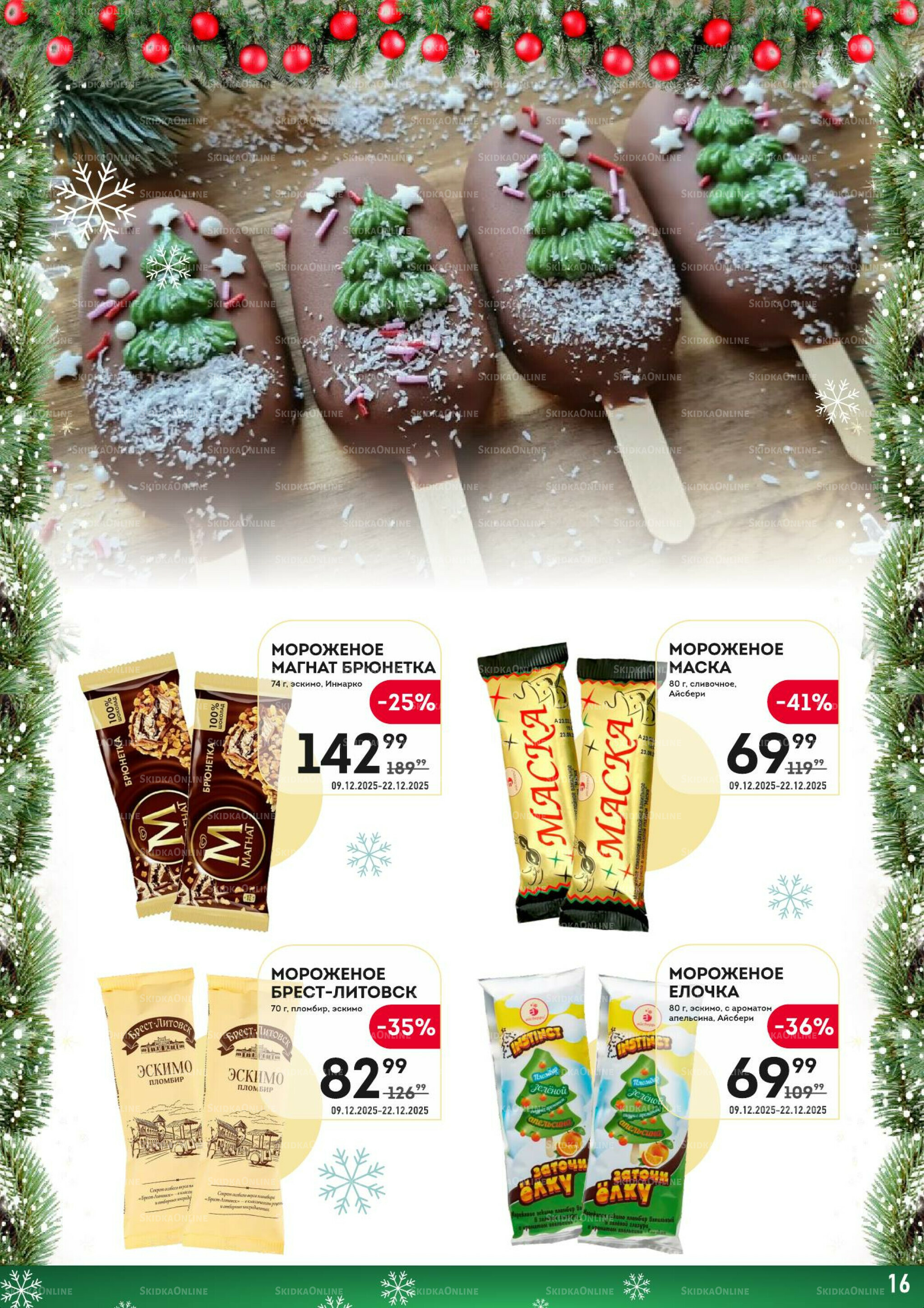 Здесь скоро Новый год! 9  - 22 Декабря 2025 16