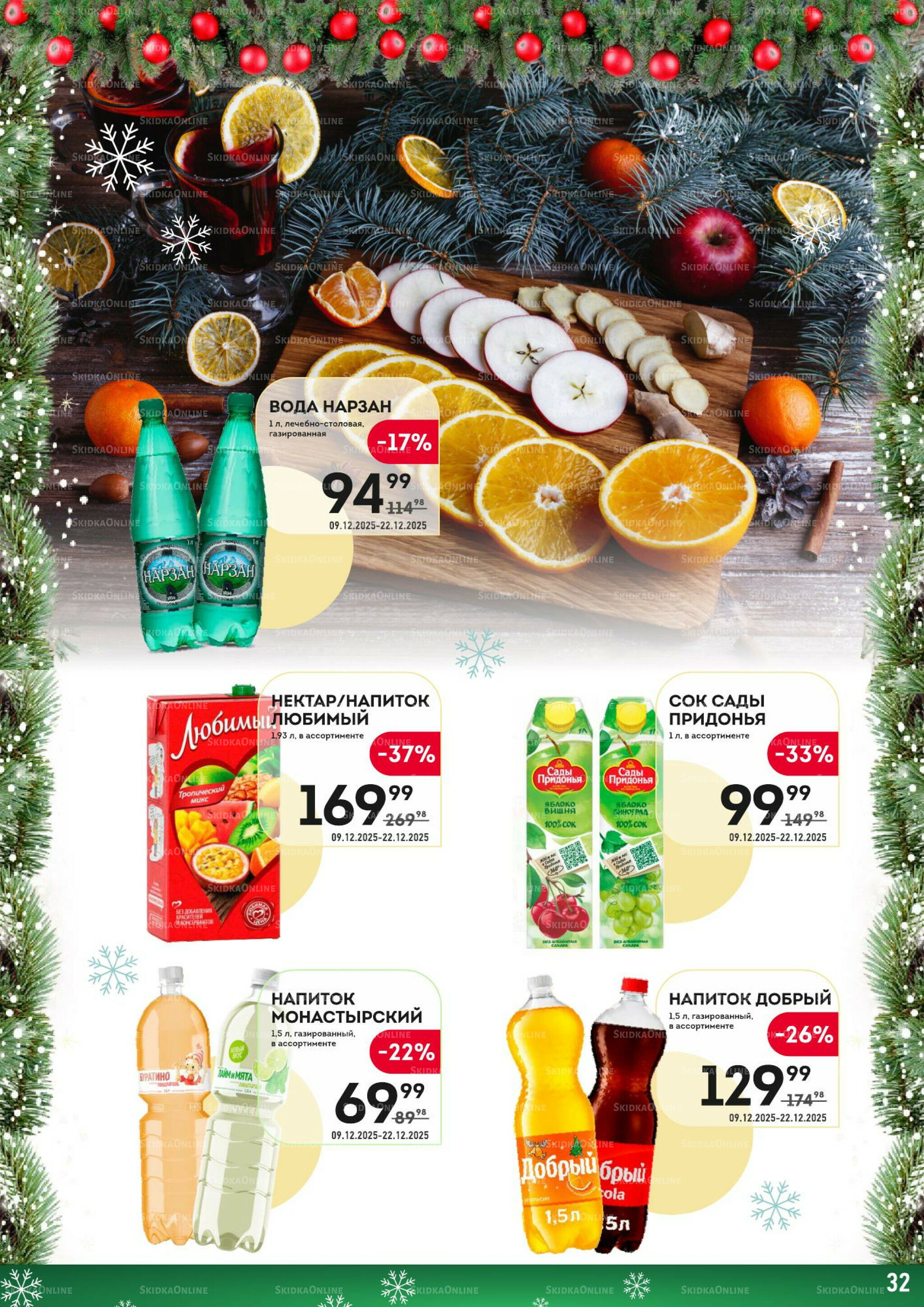 Здесь скоро Новый год! 9  - 22 Декабря 2025 32