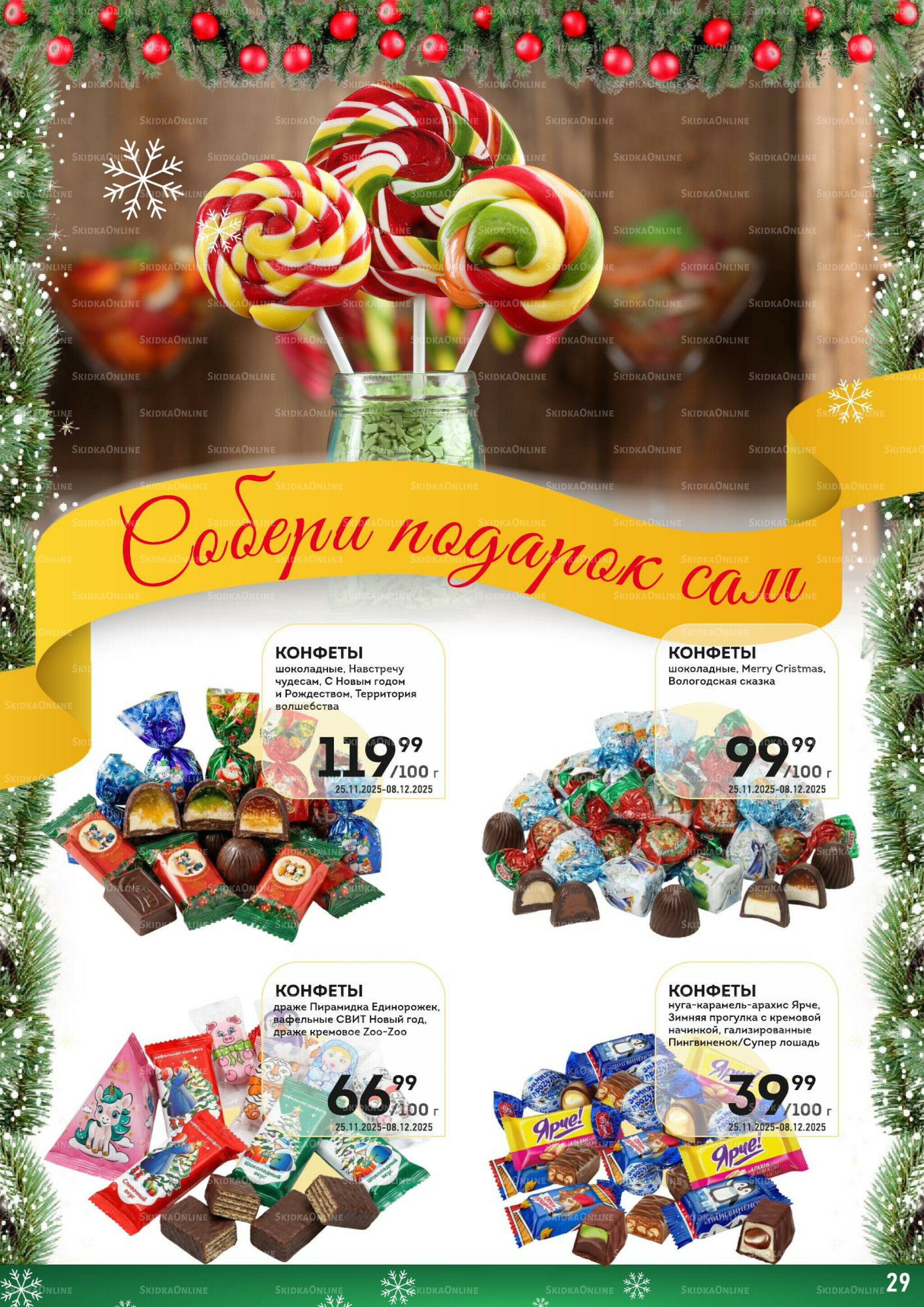 Здесь скоро Новый год! 9  - 22 Декабря 2025 29